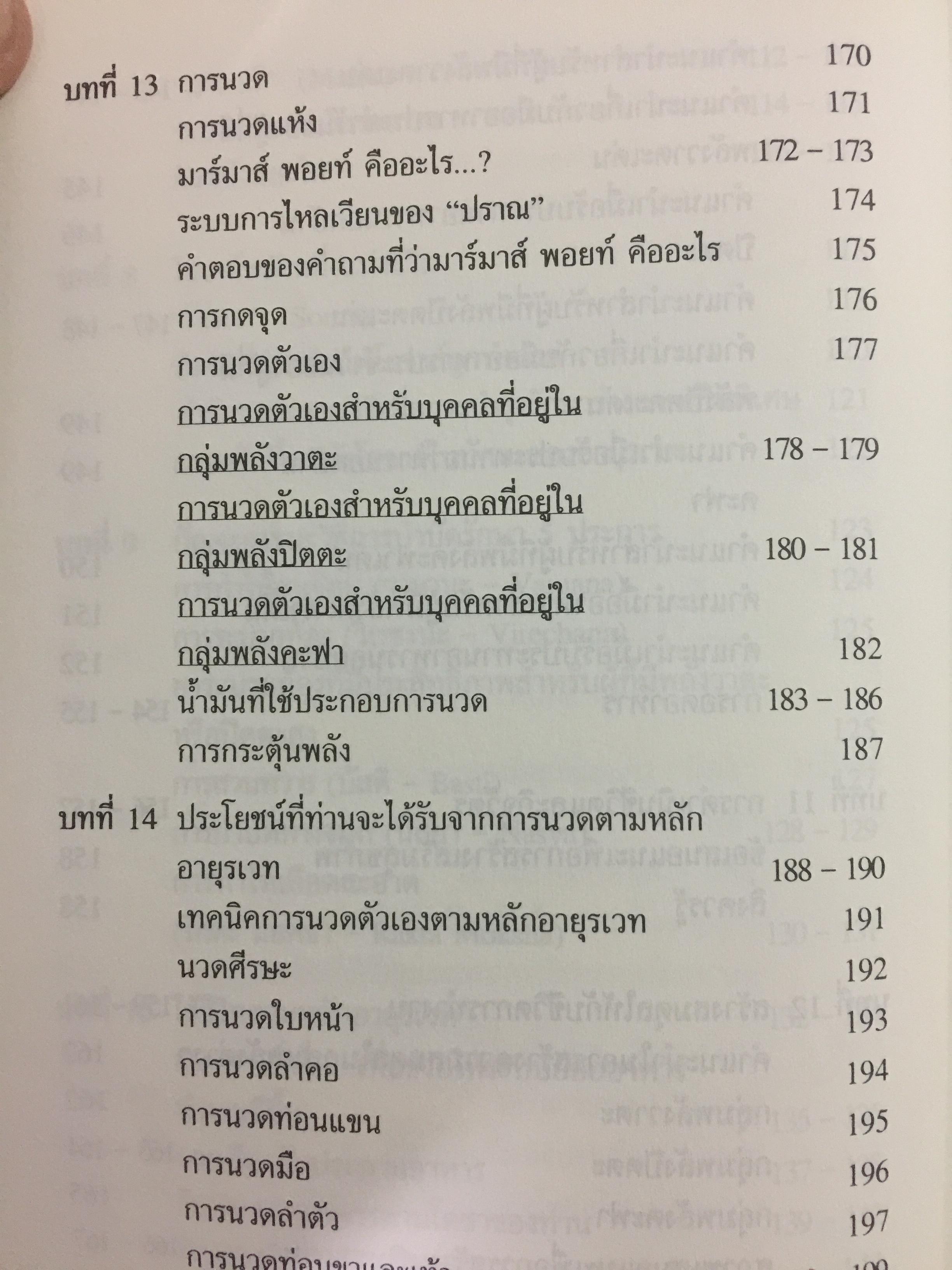 อายุรเวท ศาสตร์แห่งชีวิต. สุขวิถี...ที่สืบทอดจากบรรพกาล. ผู้เขียน ศีขริน 0 กก.