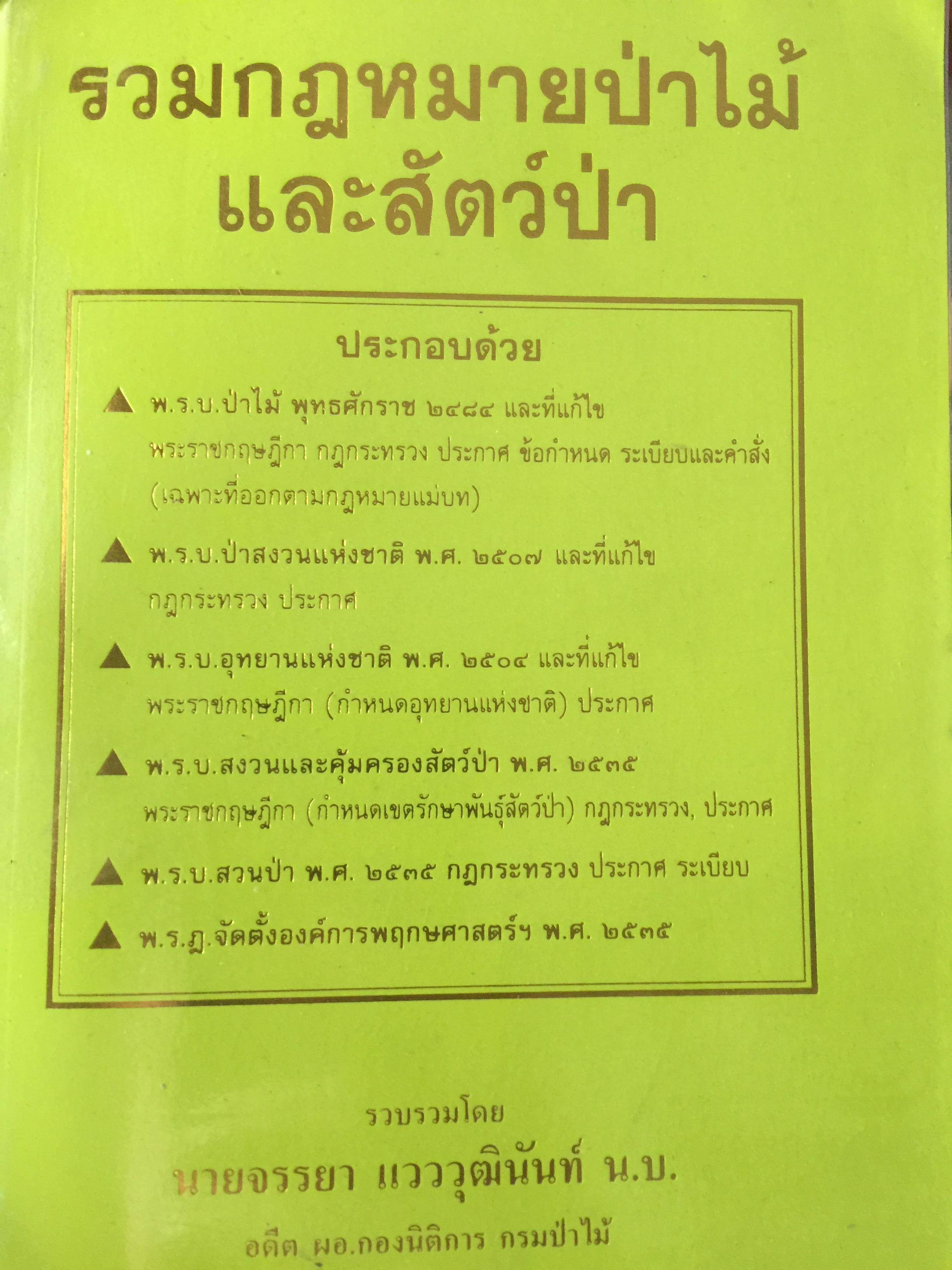 รวมกฎหมายป่าไม้ และสัตว์ป่า. ผู้เขียน จรรยา แวววุฒนันท์ อดีต ผอ. กองนิติการ กรมป่าไม้ 0 กก.
