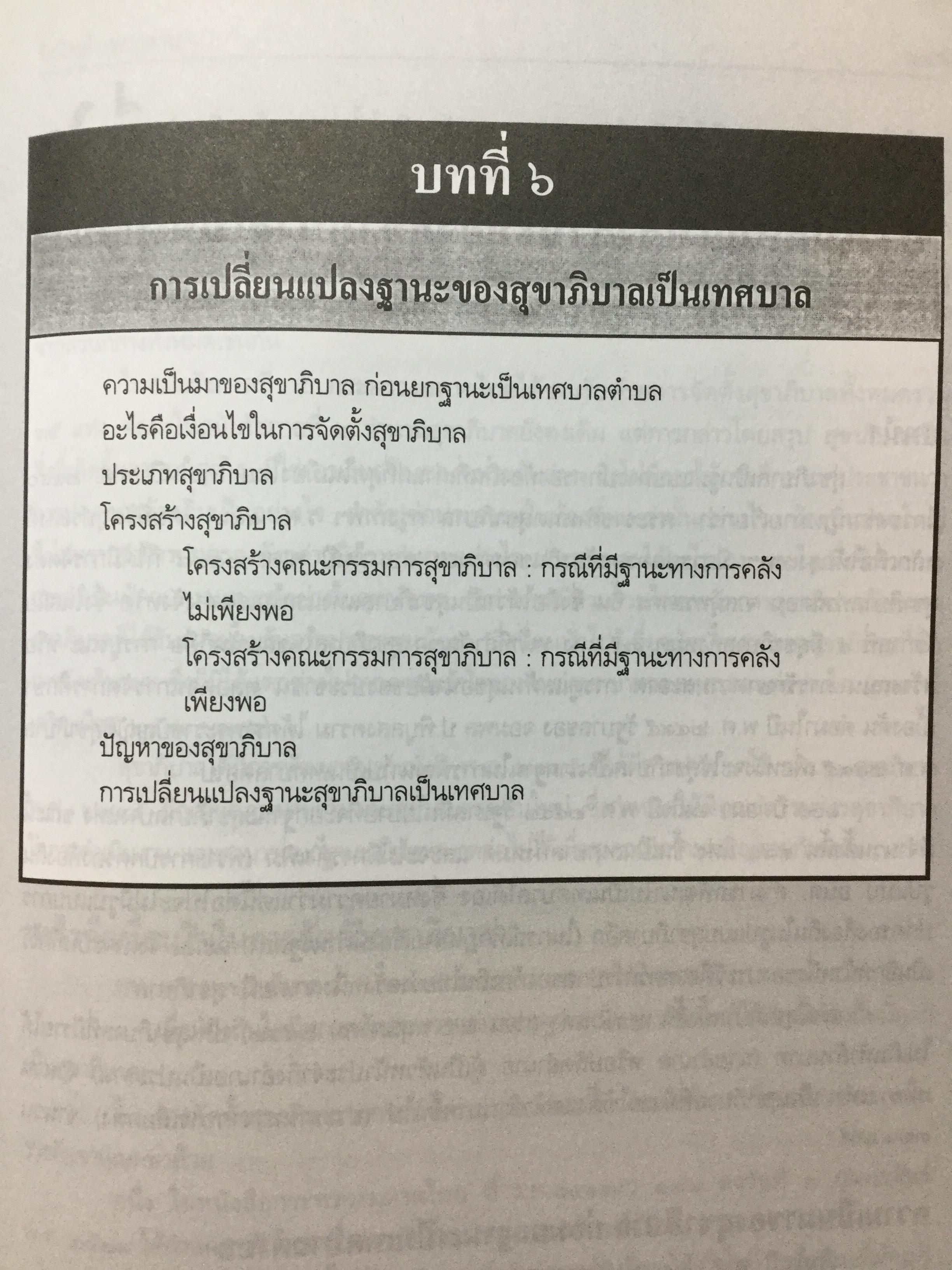 การปกครองท้องถิ่นไทย หลักการและมิติใหม่ในอนาคต ผู้เขียน ดร.โกวิทย์ พวงงาม 0 กก.