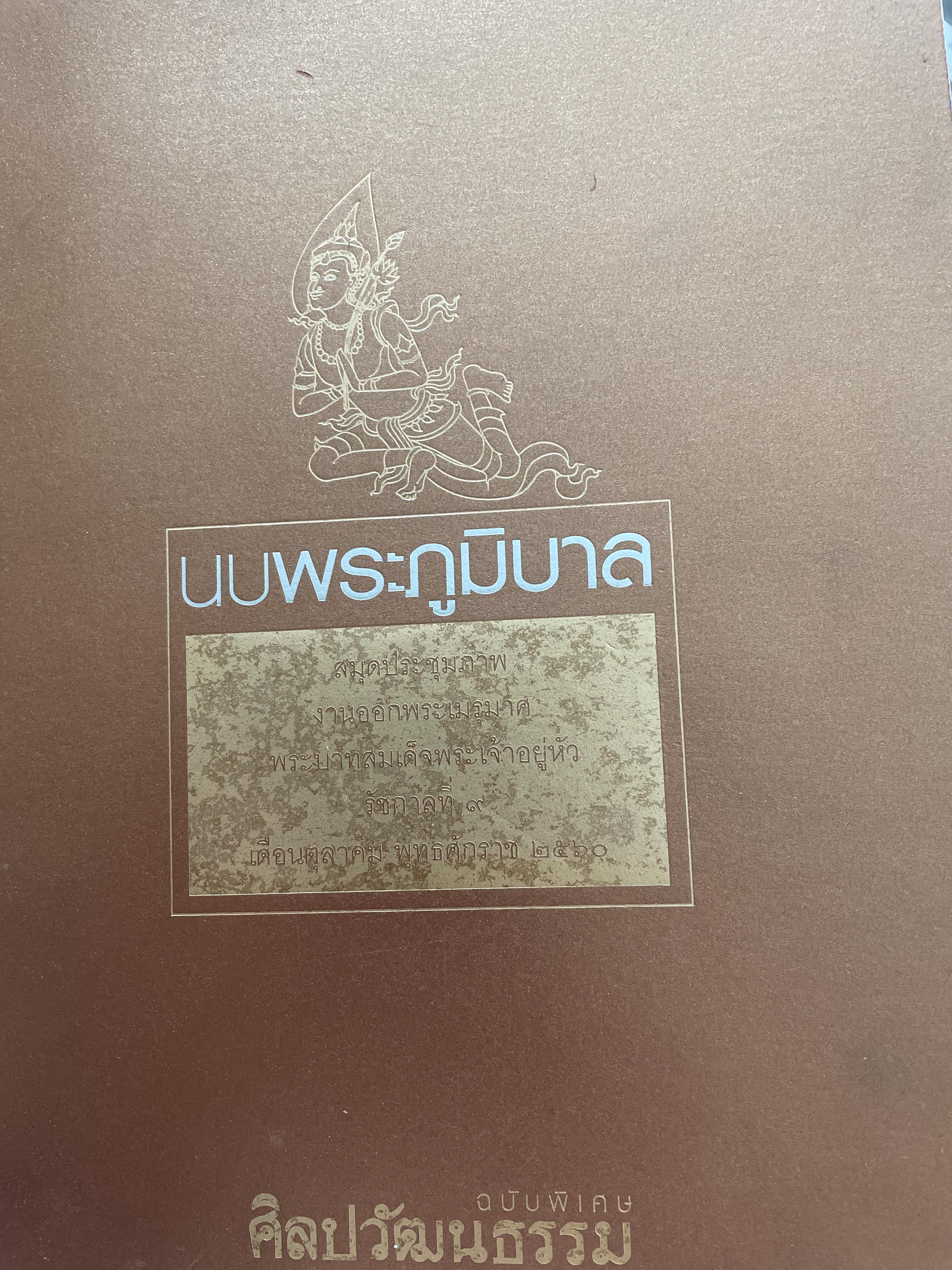 นบพระภูมิบาล สมุดประชุมภาพงานออกพระเมรุมาศ รัชกาลที่ 9 เดือนตุลาคม พุทธศักราช 2560 ศิลปวัฒนธรรม 3,500 กรัม