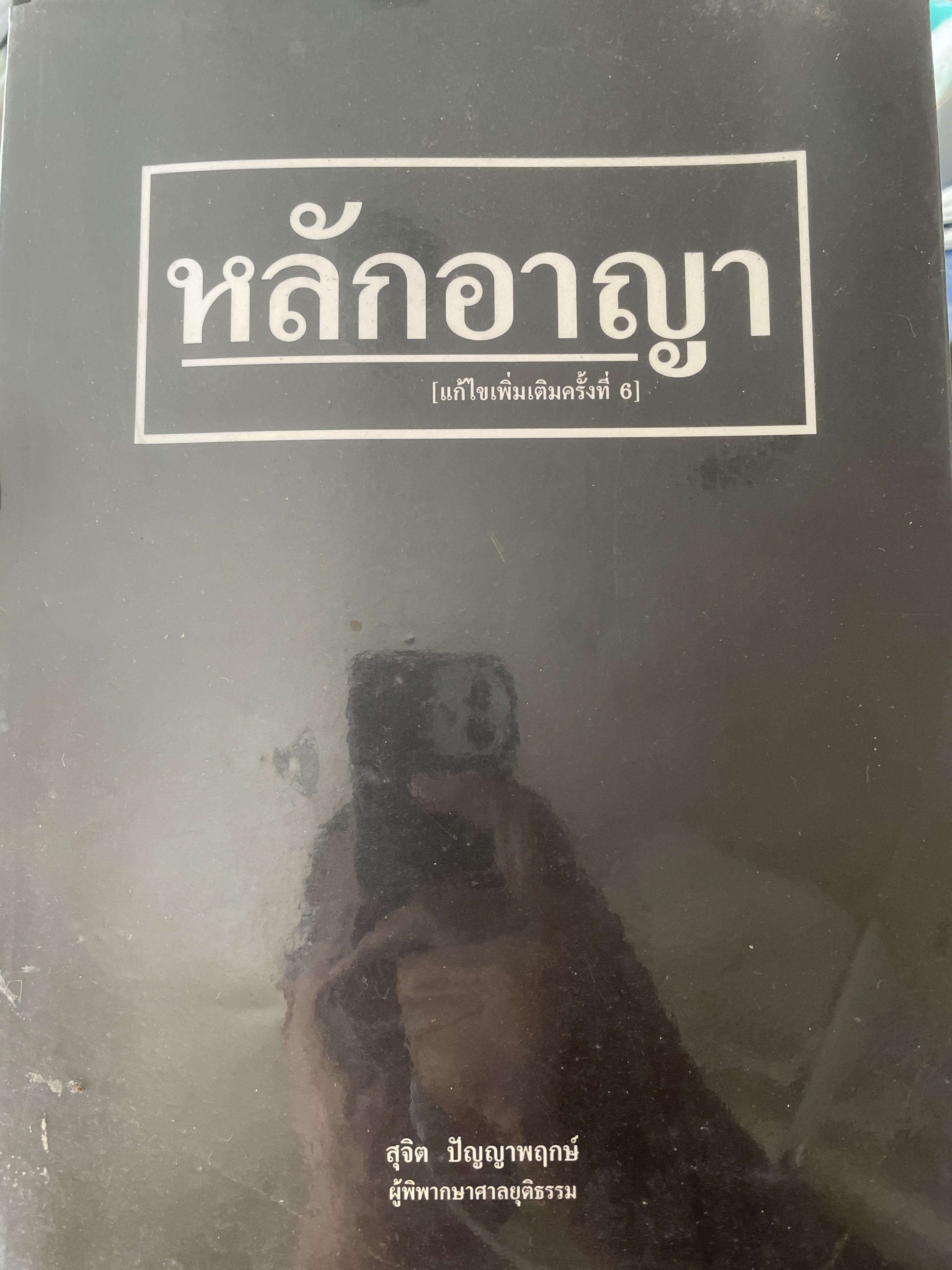 หลักอาญา ผุ้เขียน สุจิต ปัญญาพฤกษ์ ผู้พิพากษาศาลยุติธรรม 700 กรัม