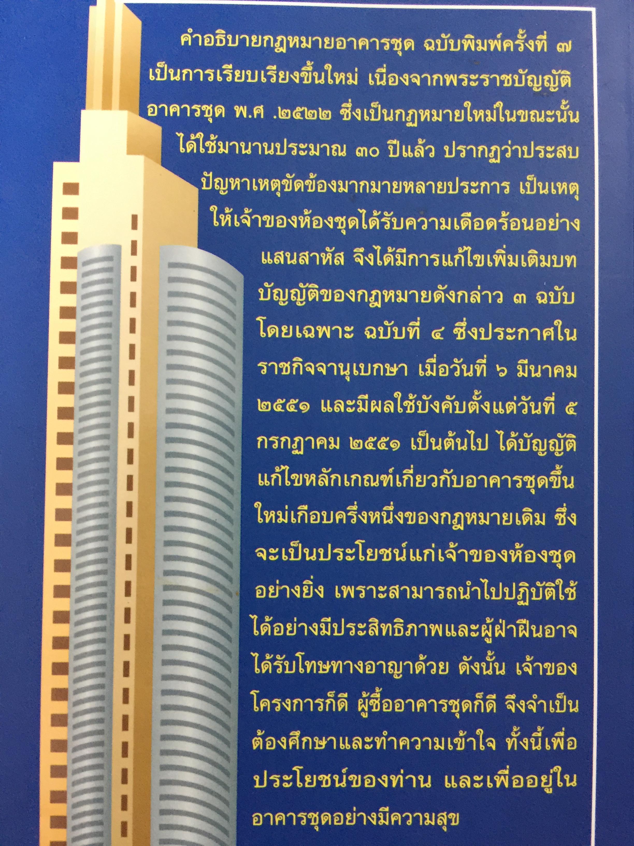 คำอธิบายกฎหมายเกี่ยวกับอาคารชุด กฎหมายคอนโดมิเนียม. ตามพระราชบัญญัติอาคารชุดล่าสุด พ.ศ.2551 พร้อมด้วย พระราชบัญญัติอาคารชุดทุกฉบับและกฎระเบียบที่เกี่ยวข้อง โดย ดร.วิชัย ตันติกุลนันท์ 0 กก.