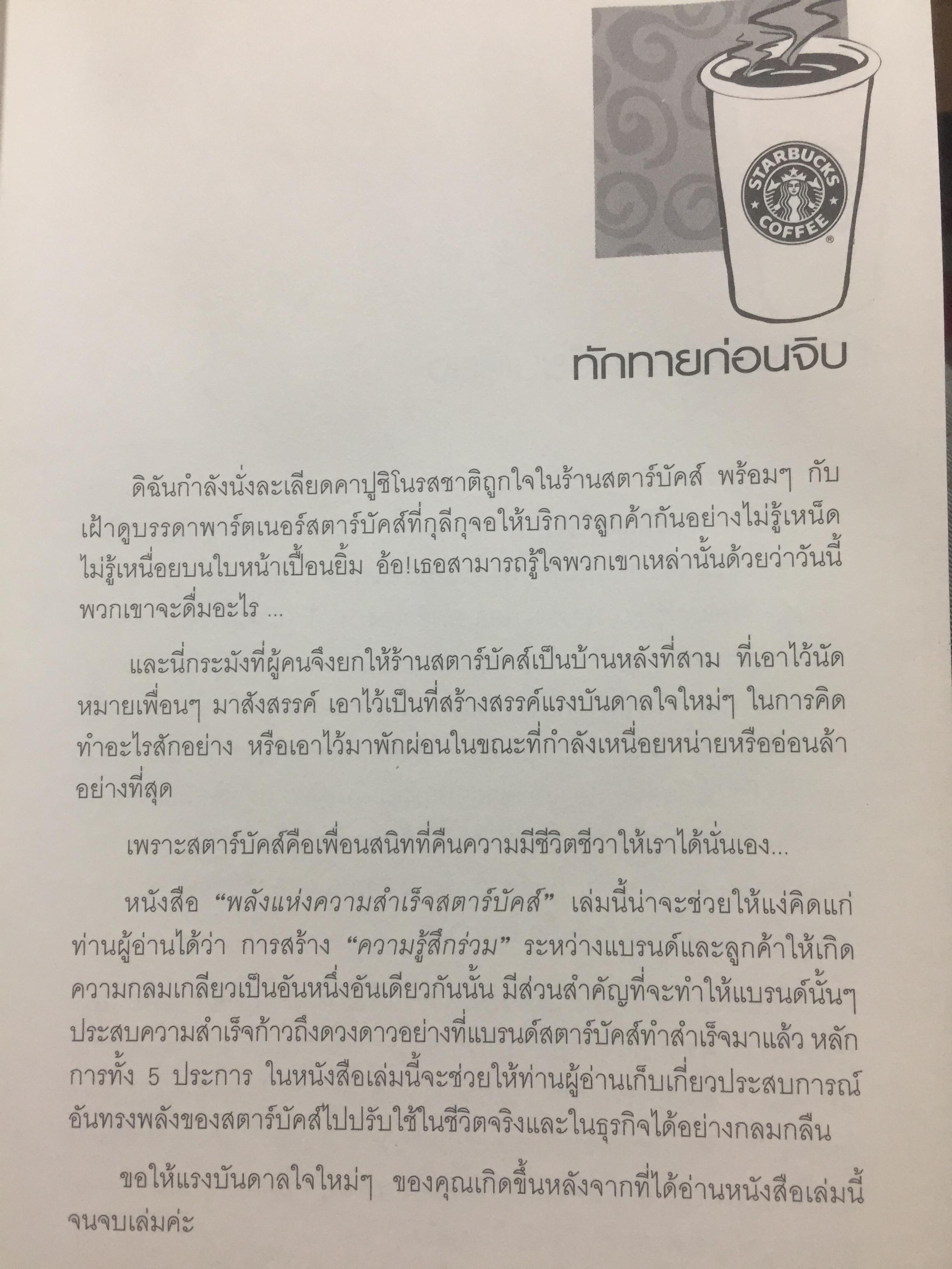 พลังแห่งความสำเร็จ สตาร์บัคส์ THE STARBUCKS EXPERIENCES 5 หลักการที่ปั้นดินให้เป็นดาว 2 กก.