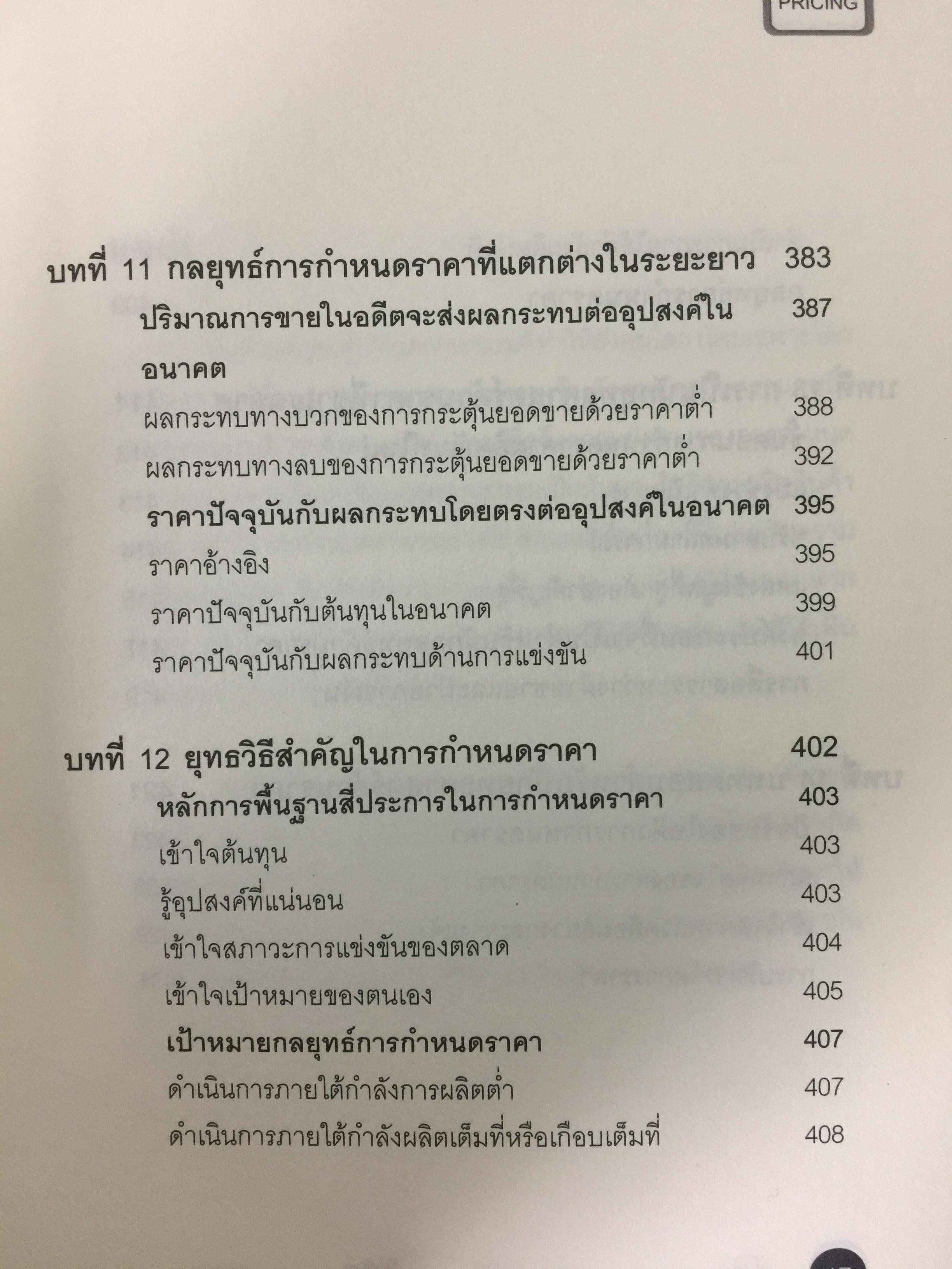 คัมภีร์การตั้ง...ราคาสินค้า. POWER PRICING การตั้งราคาไม่ใช่แค่ติทนทุน+กำไรที่ต้องการ สร้างกำไรสูงสุด เพื่อให้สินค้าขายดีพร้อมสู้กับคู่แข่งด้วยกลยุทธ์การต้ังราคาแบบมืออาชีพ ให้คุณเหนือชั้นด้วยพลังแห่งการกำหนดราคา 0 กก.