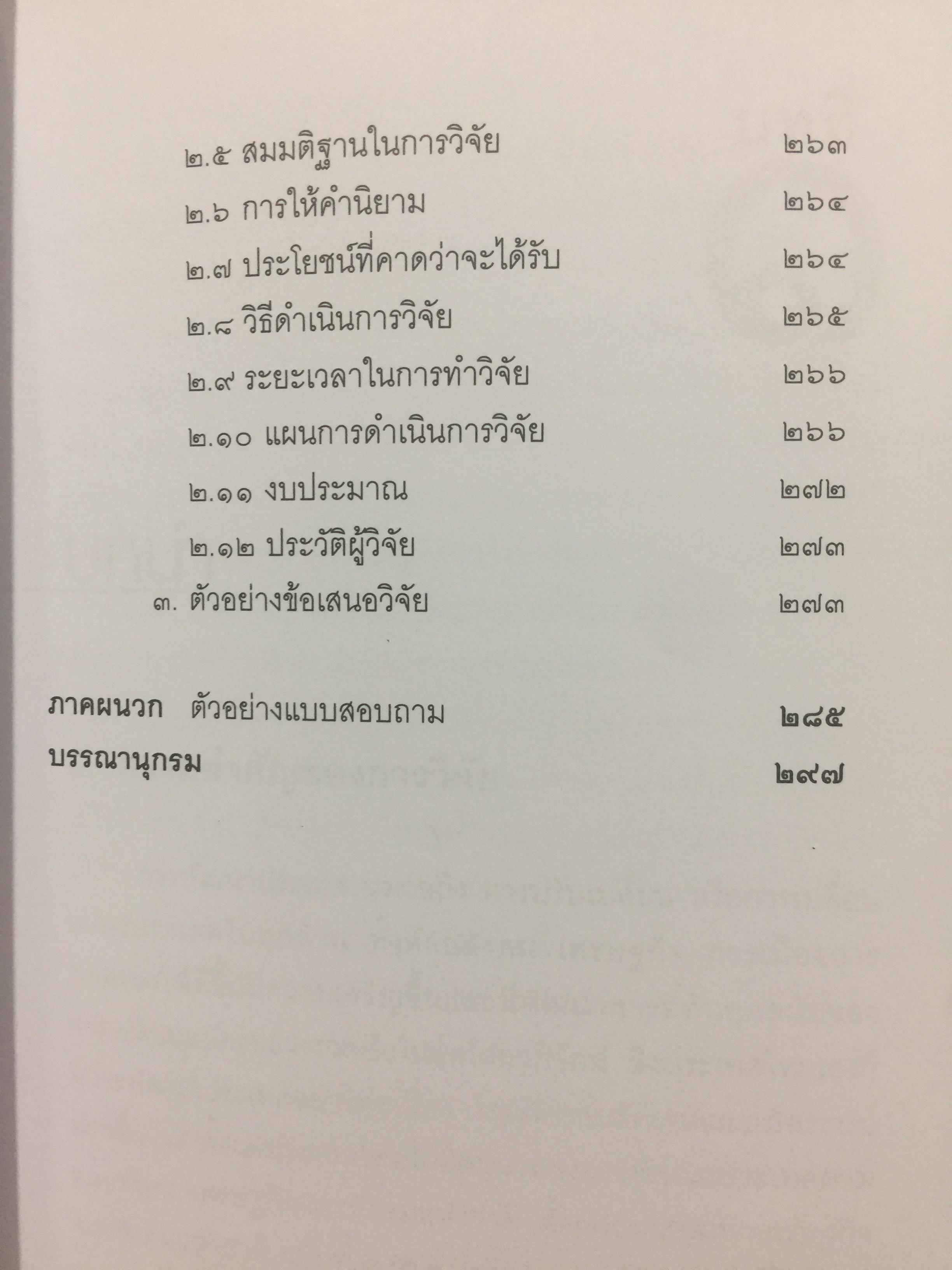 วิทยาการ วิจัยทางนิติศาสตร์. ผู้เขียน สุนีย์ มัลลิกามาลย์ สำนักพิมพ์แห่งจุฬาลงกรณ์มหาวิทยาลัย 2 กก.