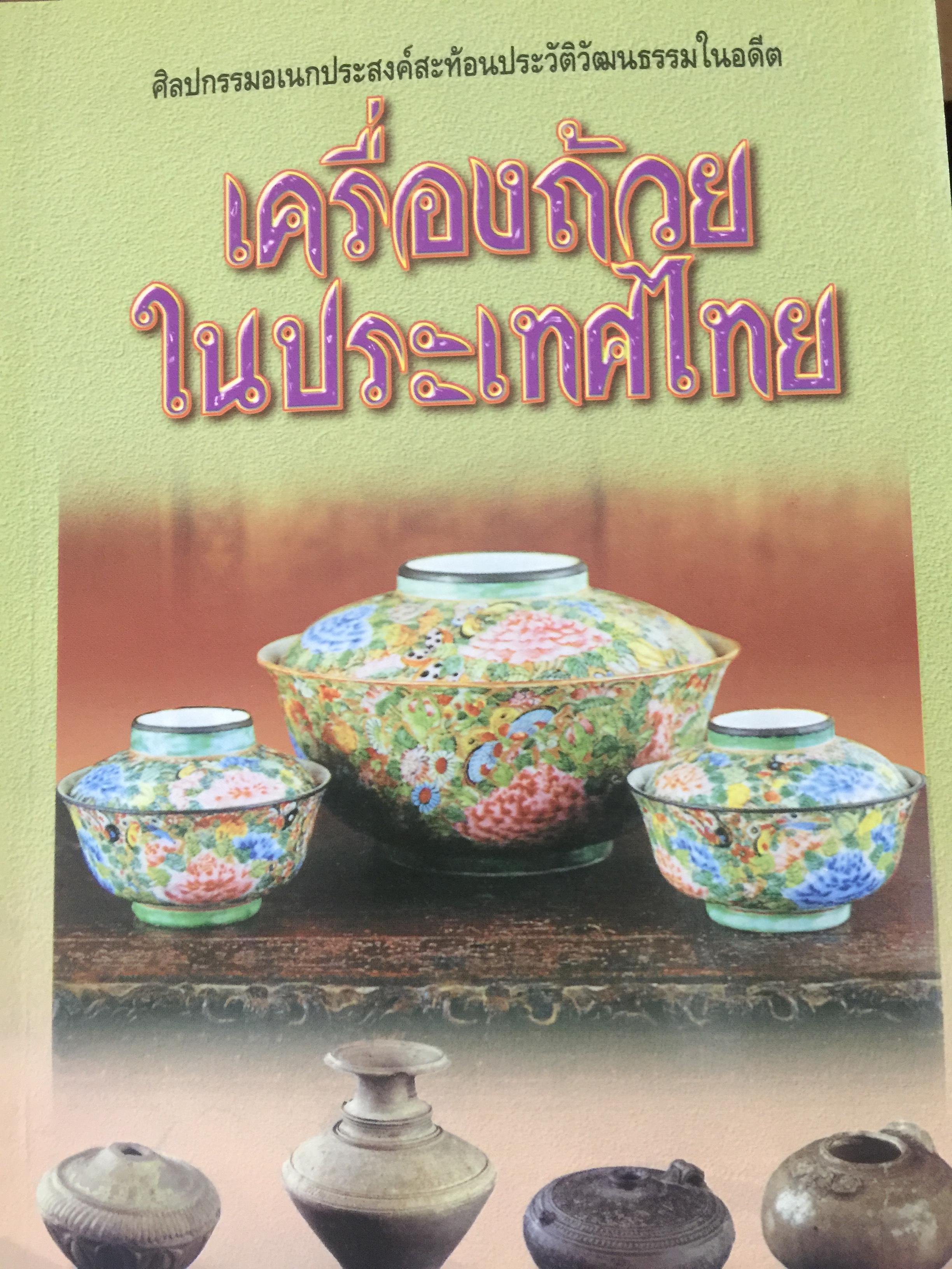 เครื่องถ้วย ในประเทศไทย. ศิลปกรรมเอนกประสงค์สะท้อนประวัติวัฒนธรรมในอดีต. ผู้เรียบเรียง สาโรจน์ มีวงษ์สม. 0 กก.