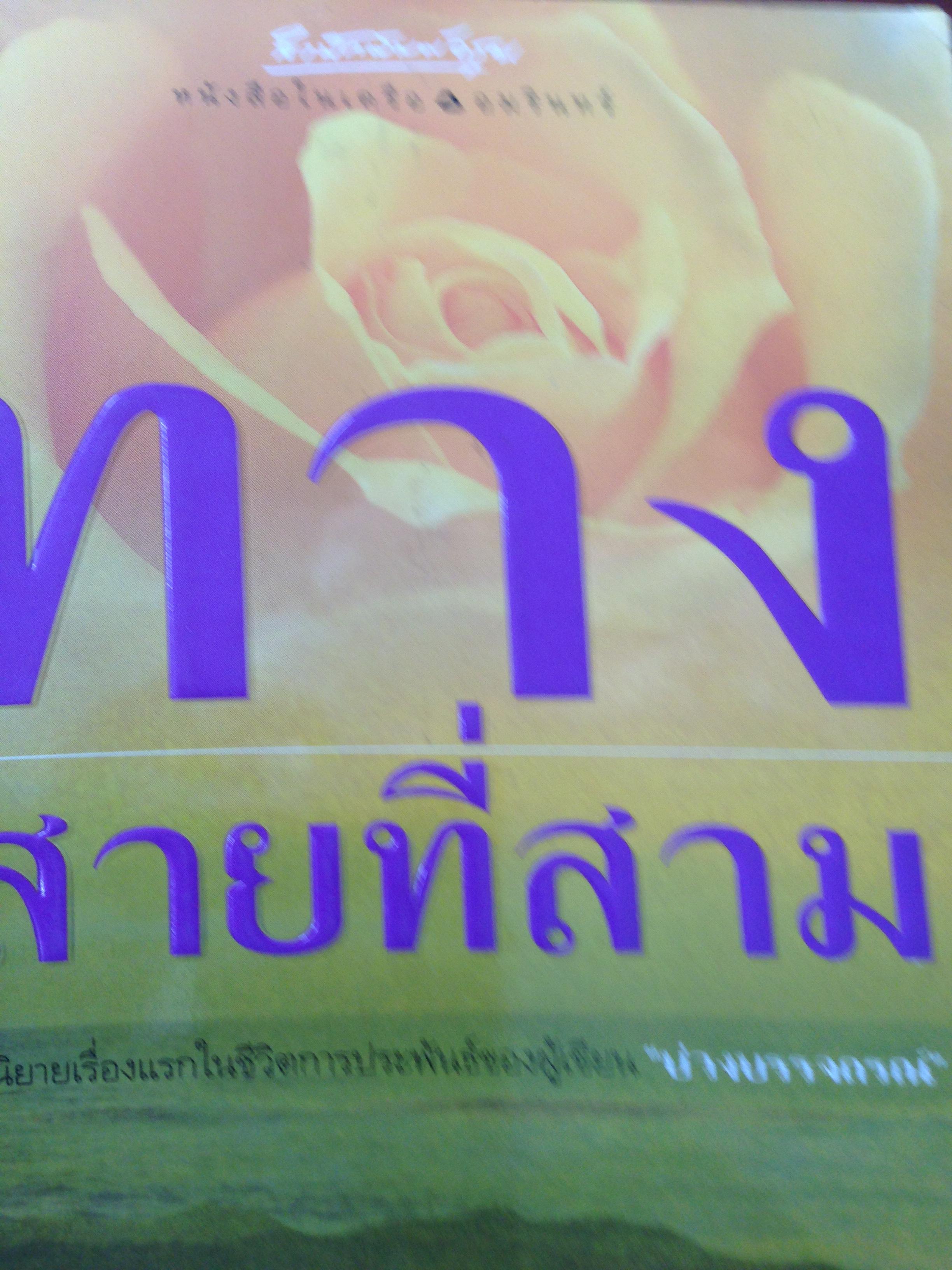 ทางสายที่สาม. นวนิยายเรื่องแรกในชีวิตการประพันธ์ของผู้เขียน. บ่วงบรรจถรณ์. กีรตี. ชนา. หนังสือหนา872หน้า. ราคา390บาท ลดเหลือ เพียง280บาท(รวมค่าส่ง) 0 กก.