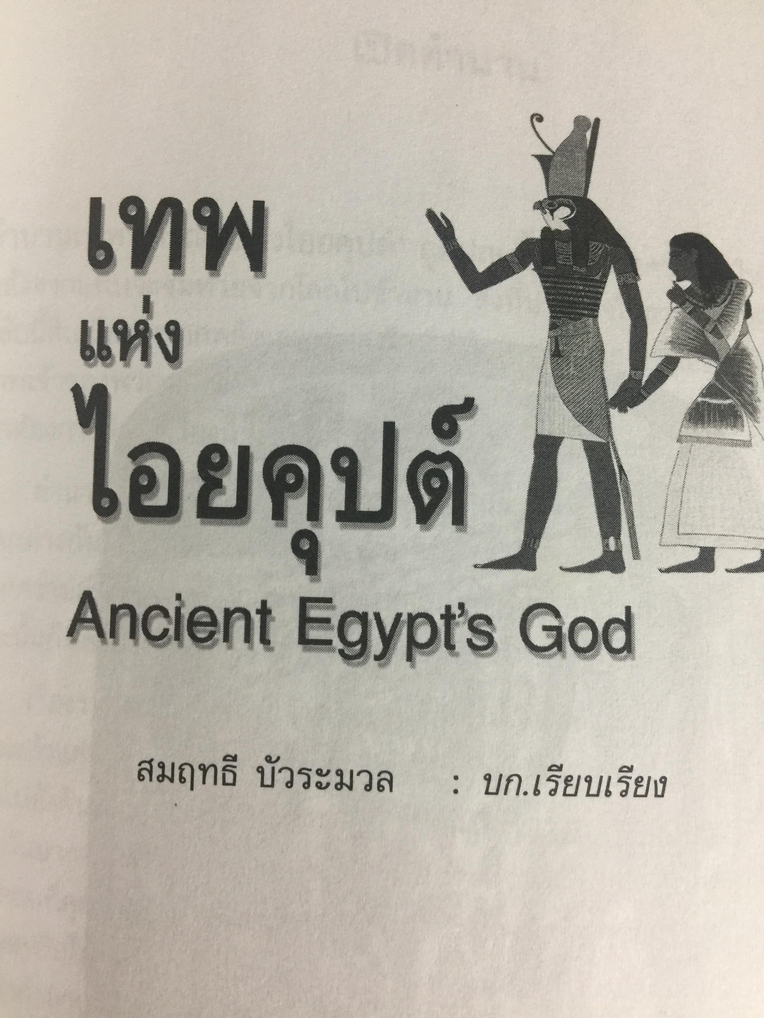 เทพแห่งไอยคุปต์. Ancient Egypt ‘ s God. 0 กก.