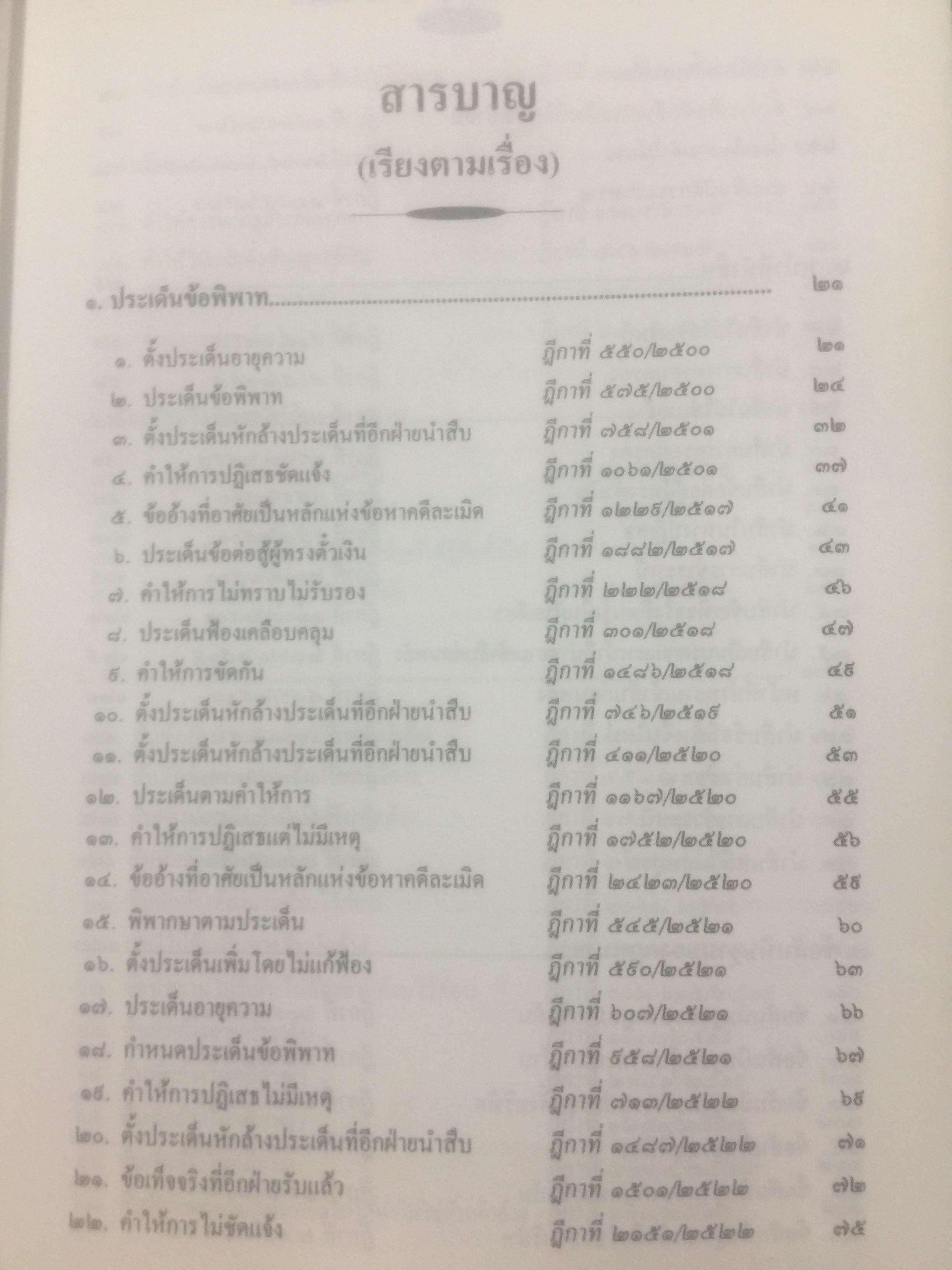 กฎหมายลักษณะพยาน รวมหมายเหตุท้ายคำพิพากษาศาลฎีกา. กฎหมายลักษณะพยาน ของศาสตราจารย์ จิตติ ติงศภัทิยา 0 กก.