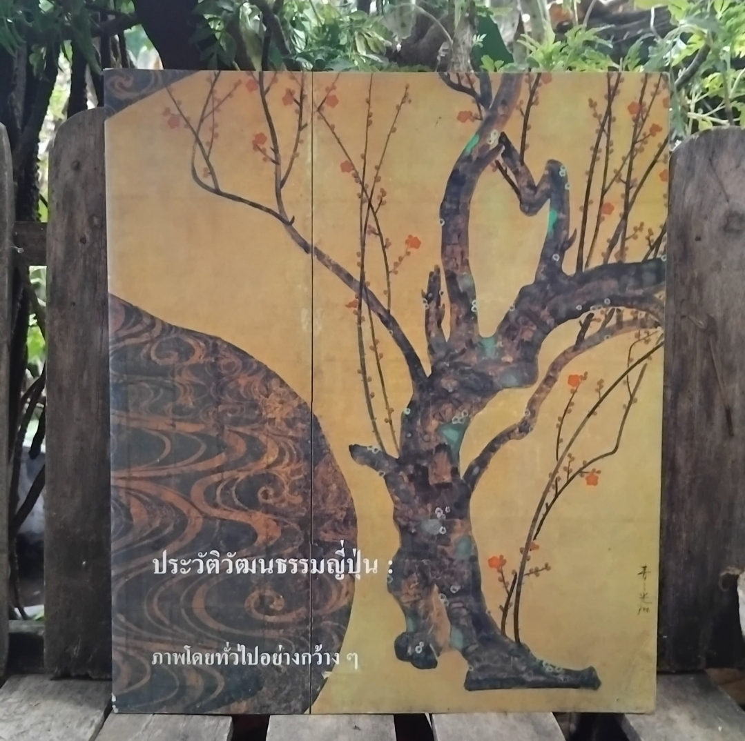 ประวัติวัฒนธรรมญี่ปุ่น : ภาพโดยทั่วไปอย่างกว้างๆ โดย ศ.ยุทะคะ ทะซะวะ และคณะ สะสมภาพสี