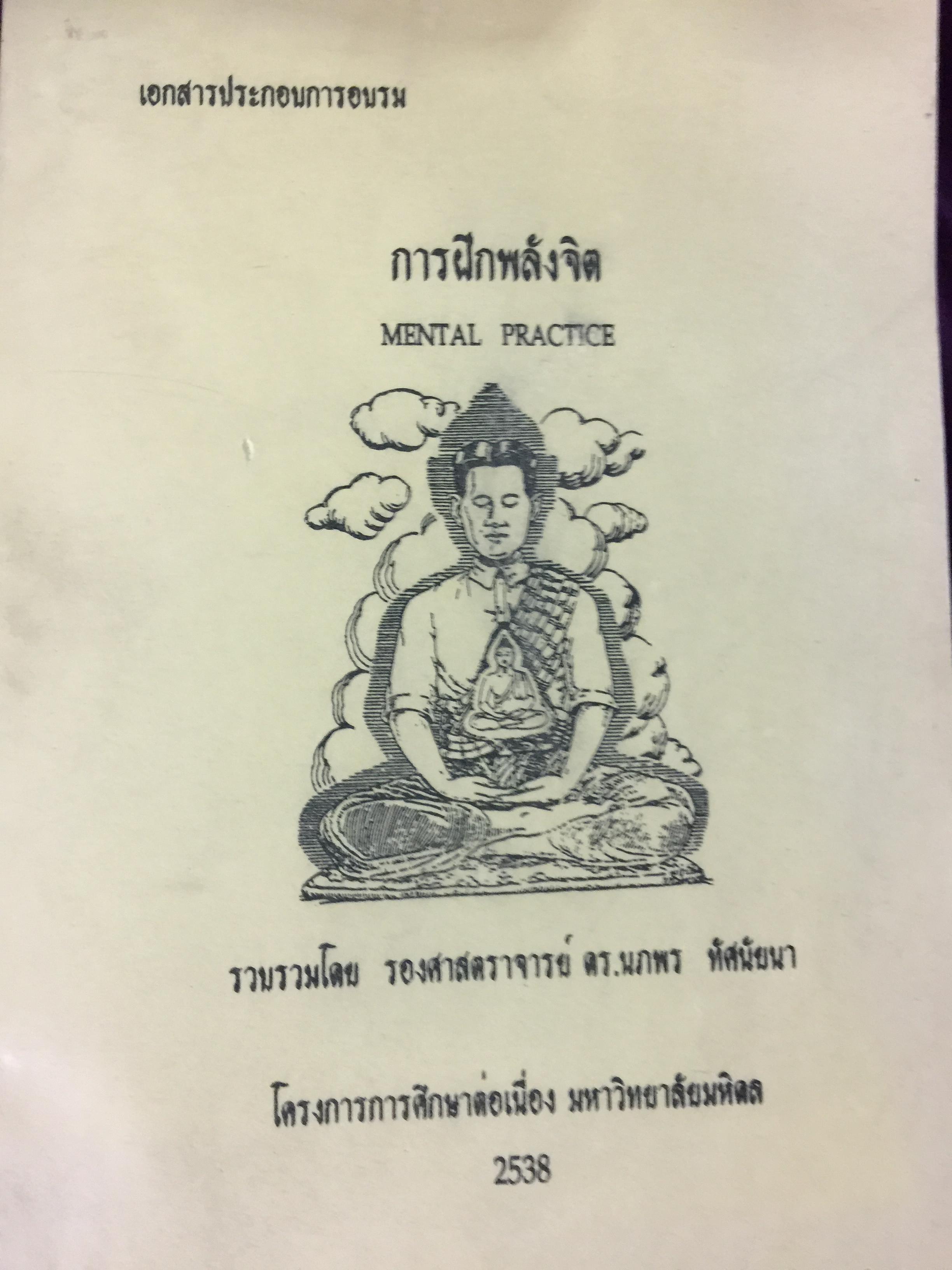 การฝึกพลังจิต. MENTAL PRACTICE. รวบรวมโดย รศ.ดร,นภพร ทัศนัยนา. โครงการการศึกษาต่อเนื่อง ิ มหาวิทยาลัยมหิดล 2538 0 กก.