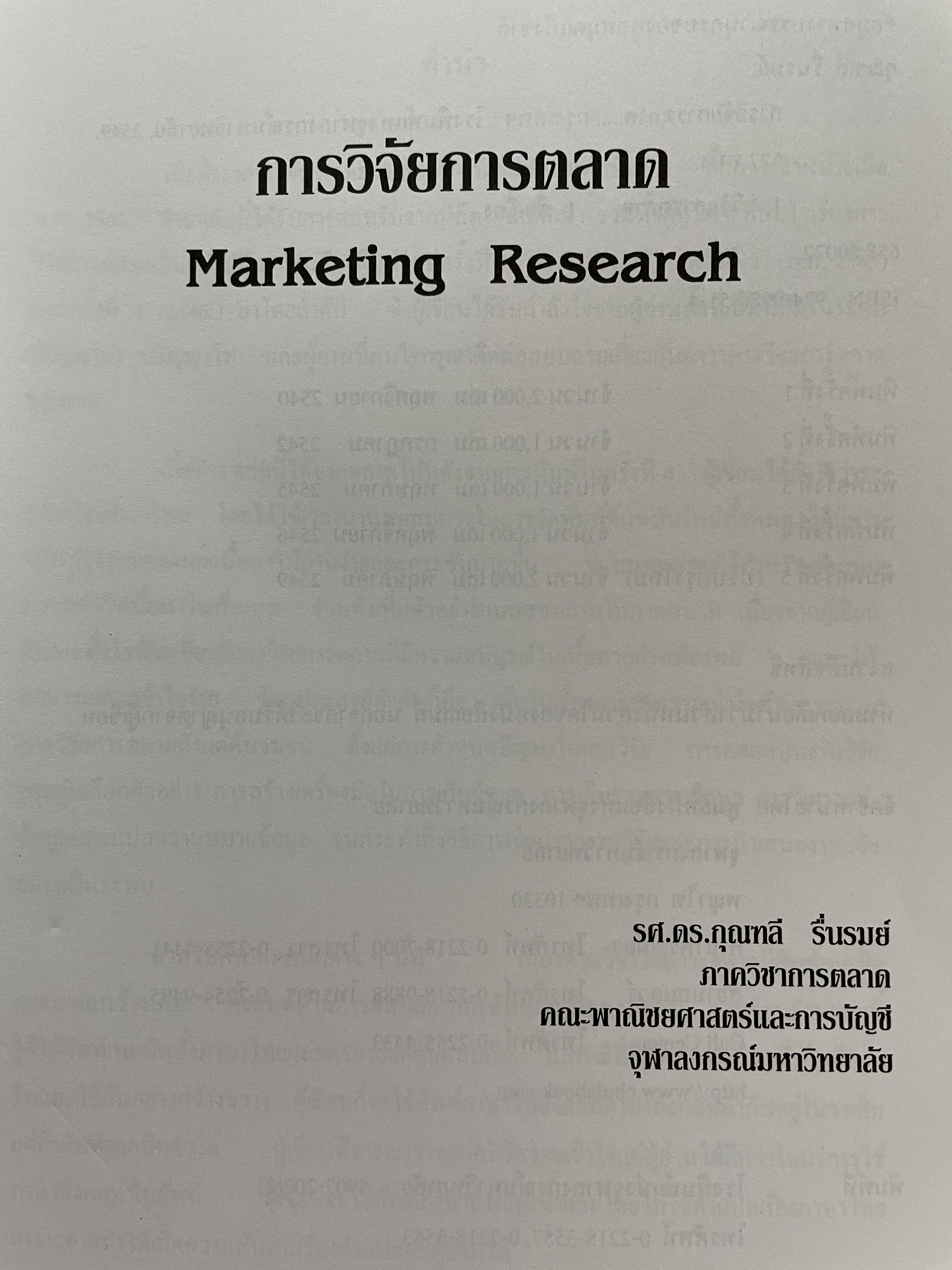 การวิจัยตลาด MARKETING RESEARCH. ผู้เขียน กุณฑลี รื่นรมย์ พิมพ์ครั้งที่ 5 ฉบับปรับปรุง 0 กก.