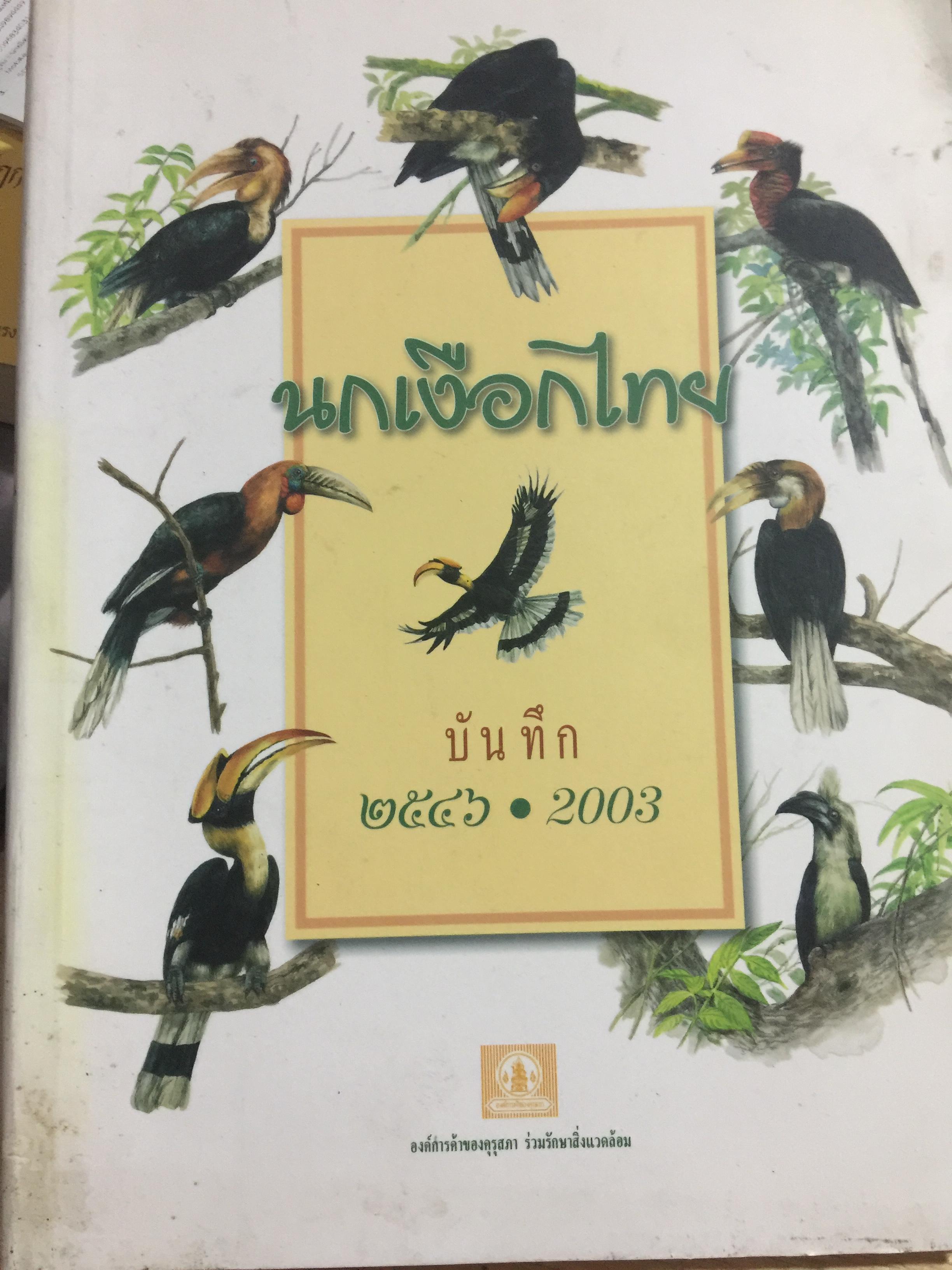 นกเงือกไทย. จากบันทึก 2546 ขององค์การค้าของคุรุสภา 1 กก.