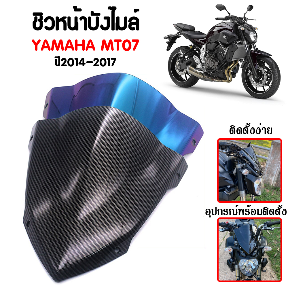 ชิวหน้า,บังไมล์,ชิวหน้าแต่งสำหรับ YAMAHA MT07 ปี 2014-2017 V2