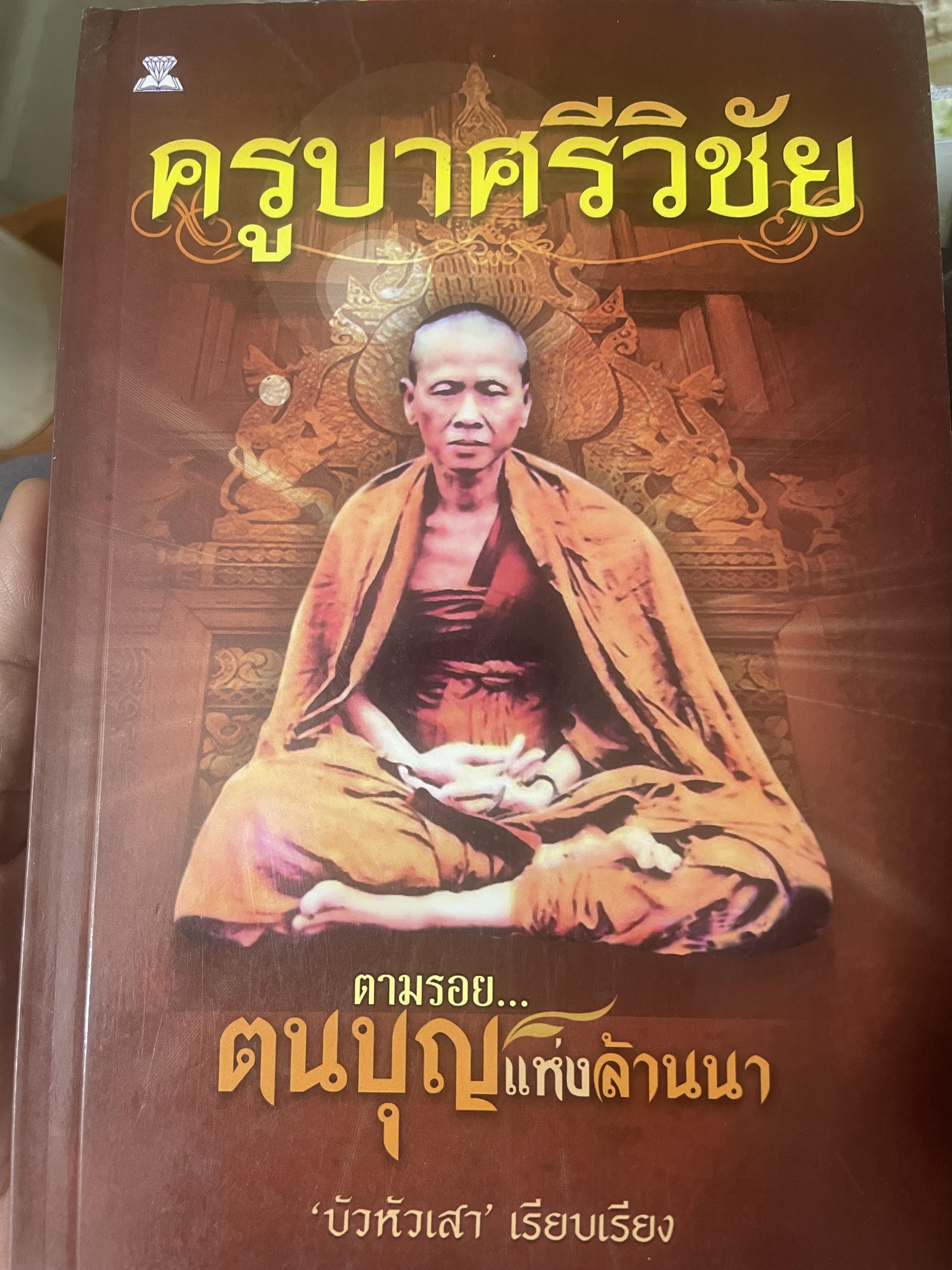 ครูบาศรีวิชัย ตามรอฅนบุญแห่งล้านนา บัวหัวเลา เรึยบเรึยง 300 กรัม