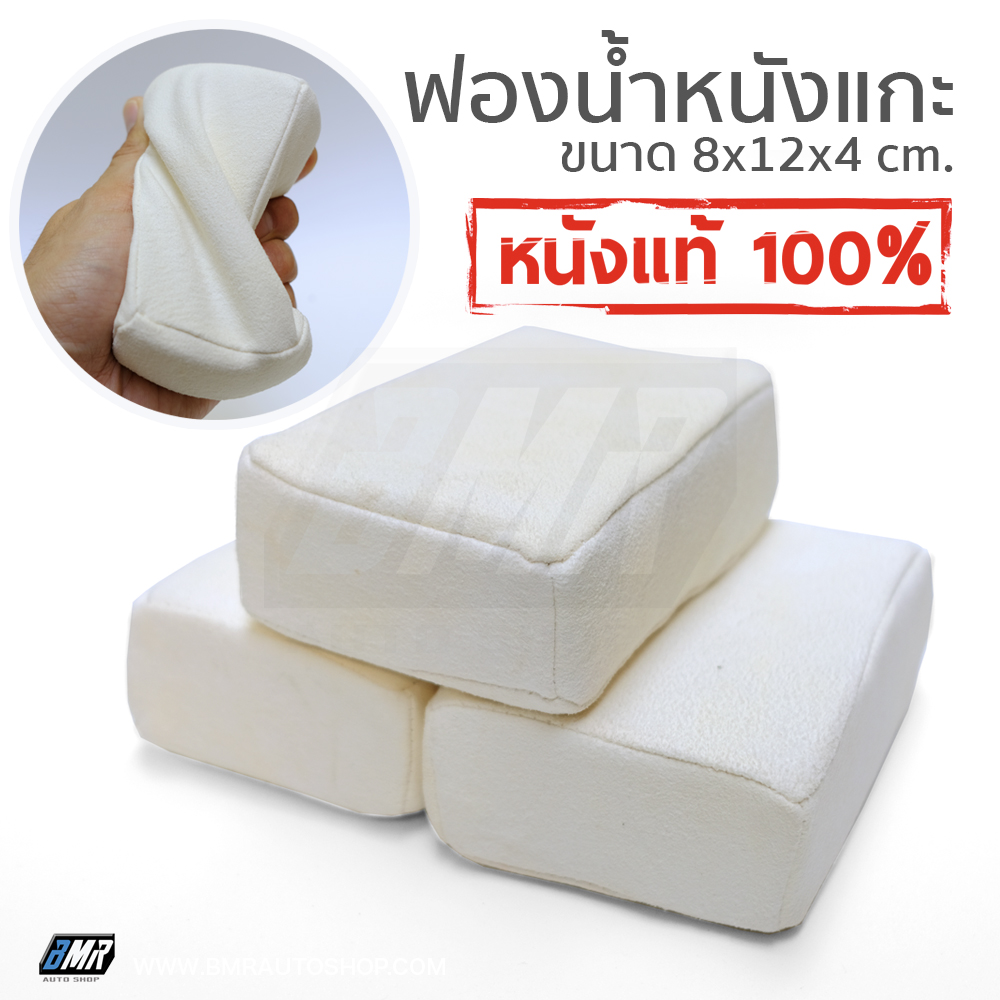 ฟองน้ำหนังแกะแท้ 100% ขนาด 8x12x4 cm. ฟองน้ำล้างรถ