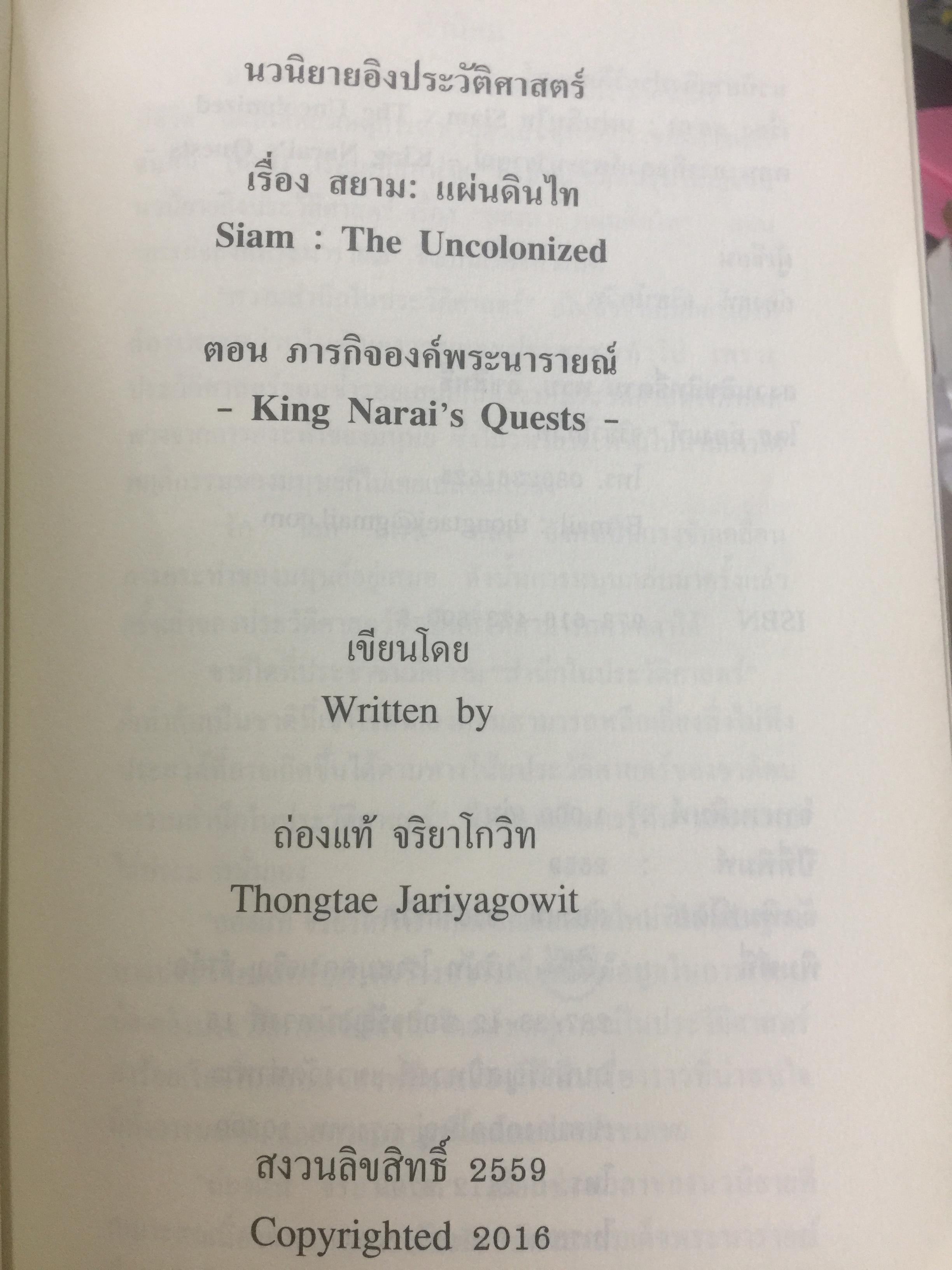 นวนิยายอิงประวัติศาสตร์ สยาม : แผ่นดินไท. SIAM : The Uncolonized. ตอนภารกิจองค์พระนารายณ์ King Narai ‘ s Quests ผู้เขียน ถ่องแท้ จริยโกวิท 0 กก.