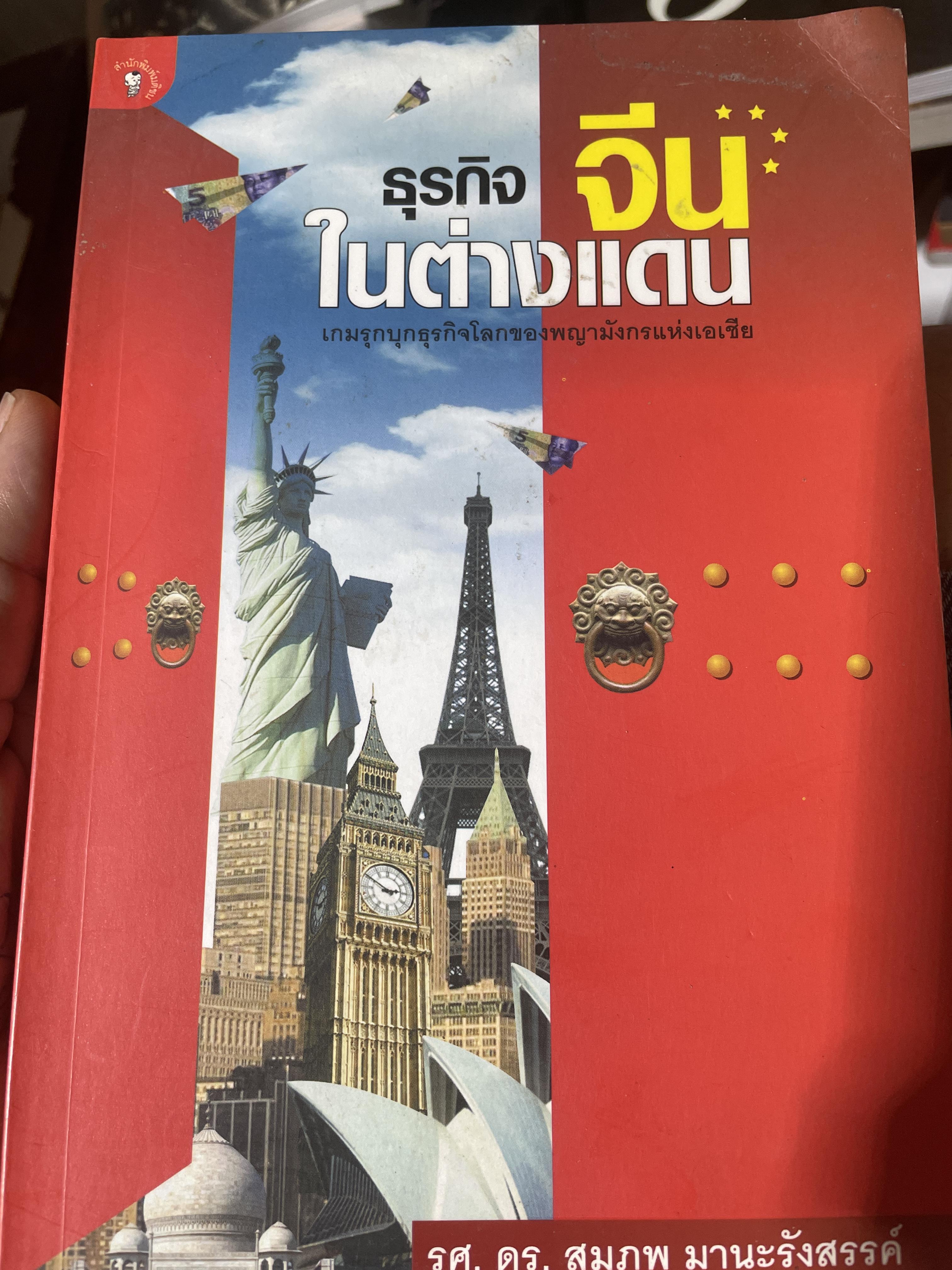 ธุรกิจจีนในต่างแดน ผู้เขียน รศ.ดร.สมภพ มานะรังสรรค์ 1,500 กรัม