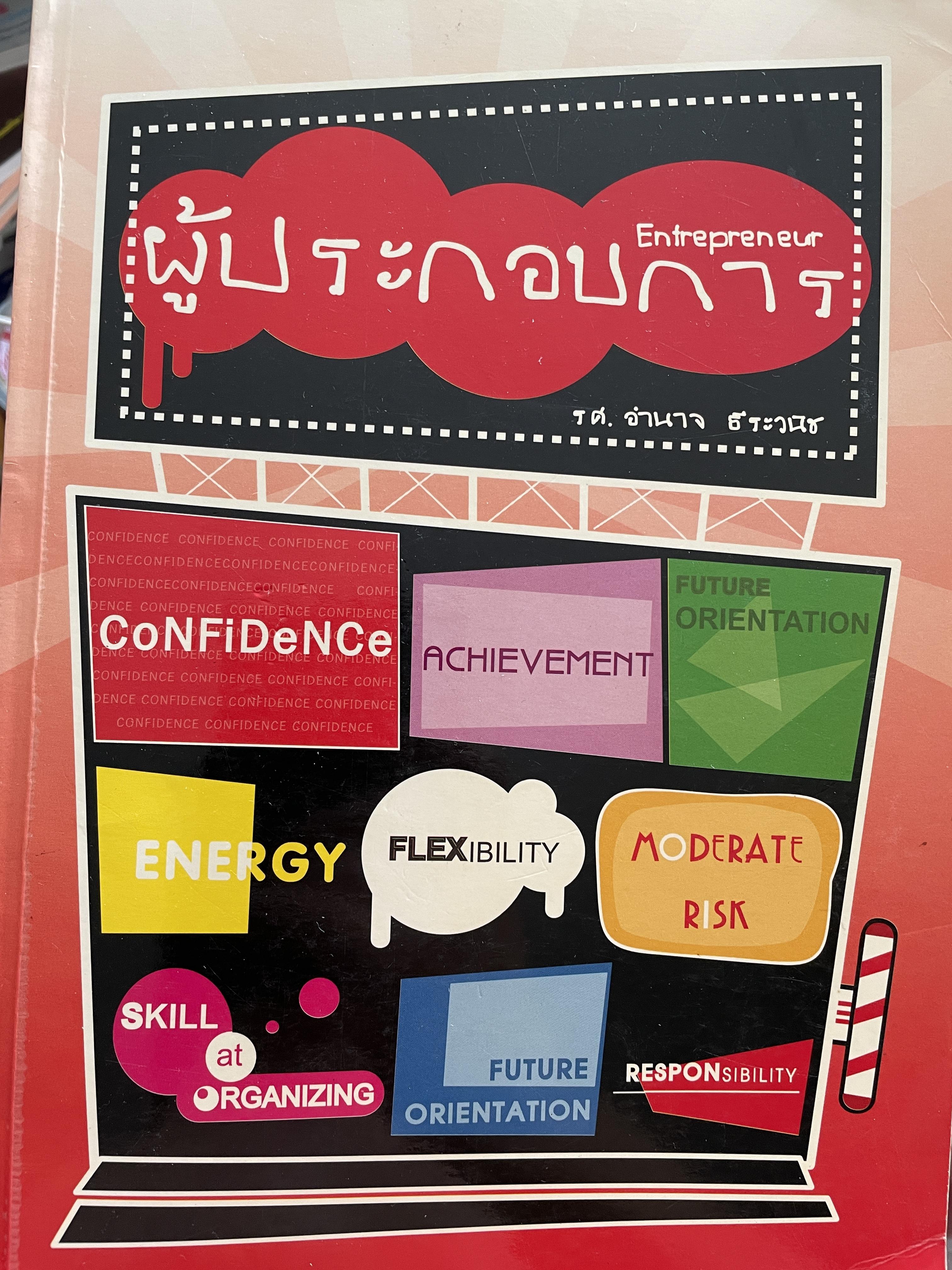 ผู้ประกอบการ Entrepreneur ผู้เขียน รศ.อำนาจ ธีระวนิช 0 กก.