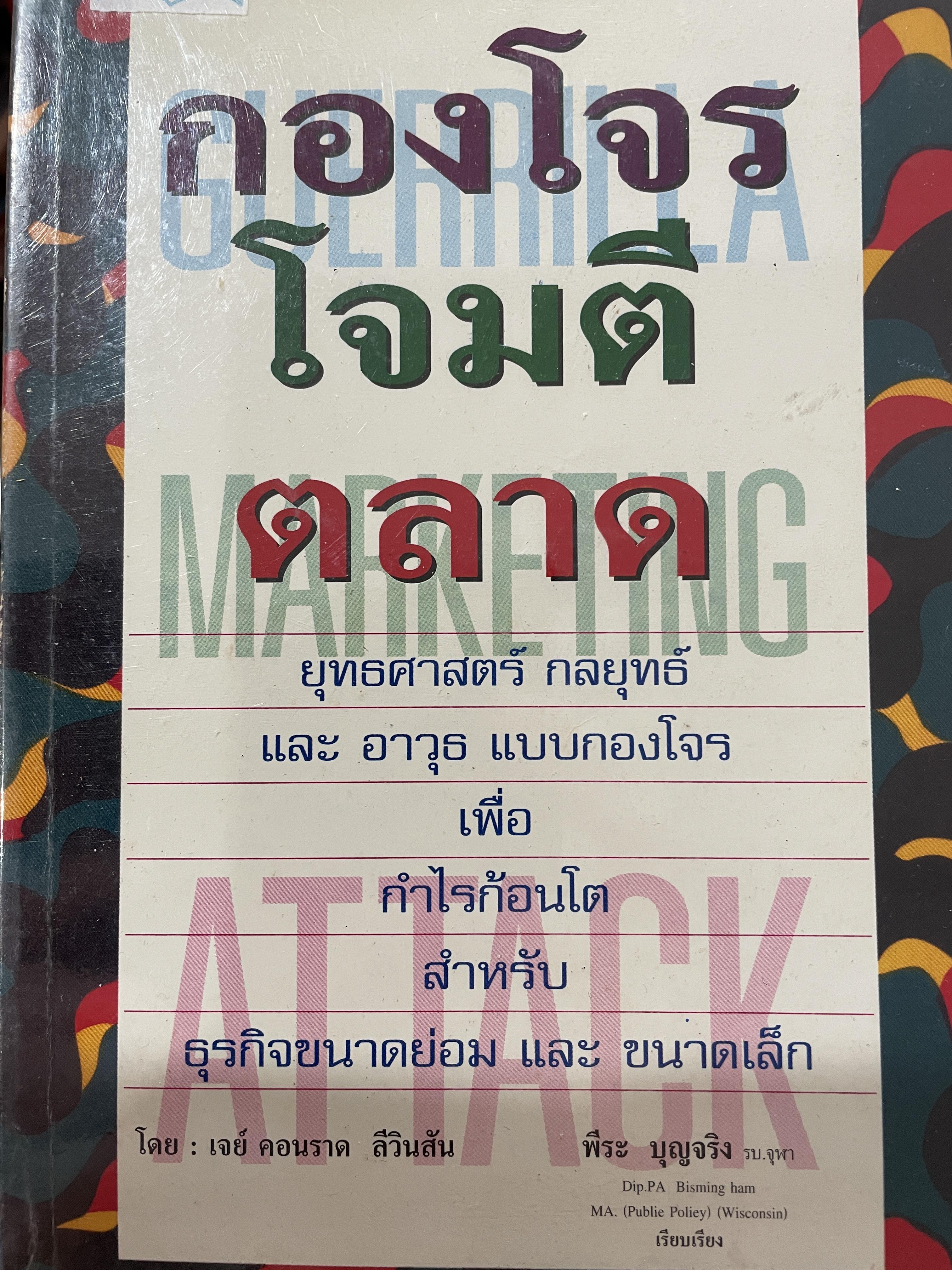 กองโจรโจมตีตลาด ยุทธศาสตร์ กลยุทธ์และอาวุธแบบกองโจร เพื่อกำไรก้อนโต สำหรับ ธุรกิจขนาดย่อมและขนาดเล็ก โดย เจย์ คอนราด ลีวินสัน ผู้เรียบเรียง พีระ บุญจริง 800 กรัม