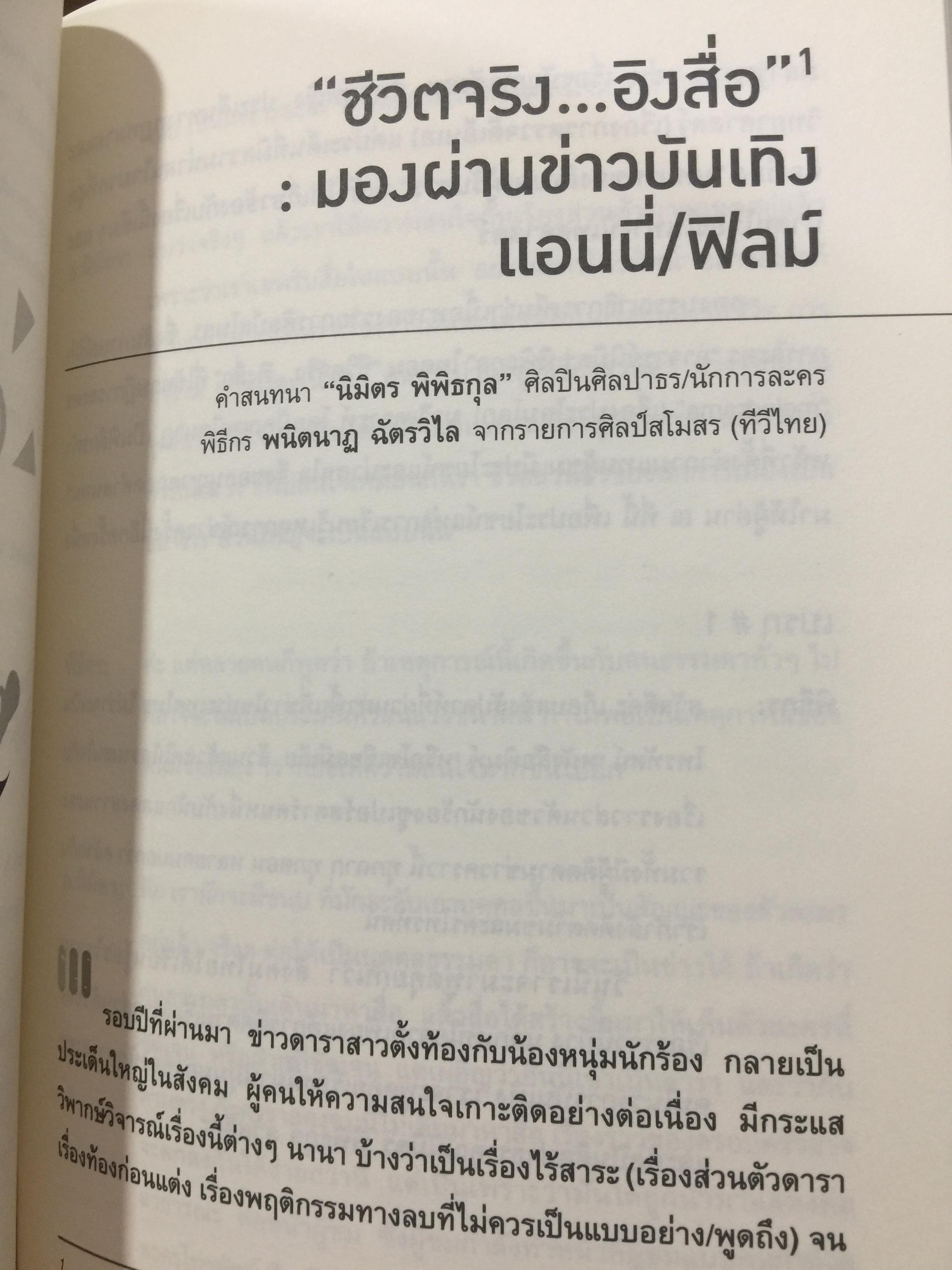 รู้ทันสื่อ. รวมบทความ แนวคิด ทฤษฎี เทคนิคและประสบการณ์ด้านการรู้เท่าทันสื่อ 500 กรัม