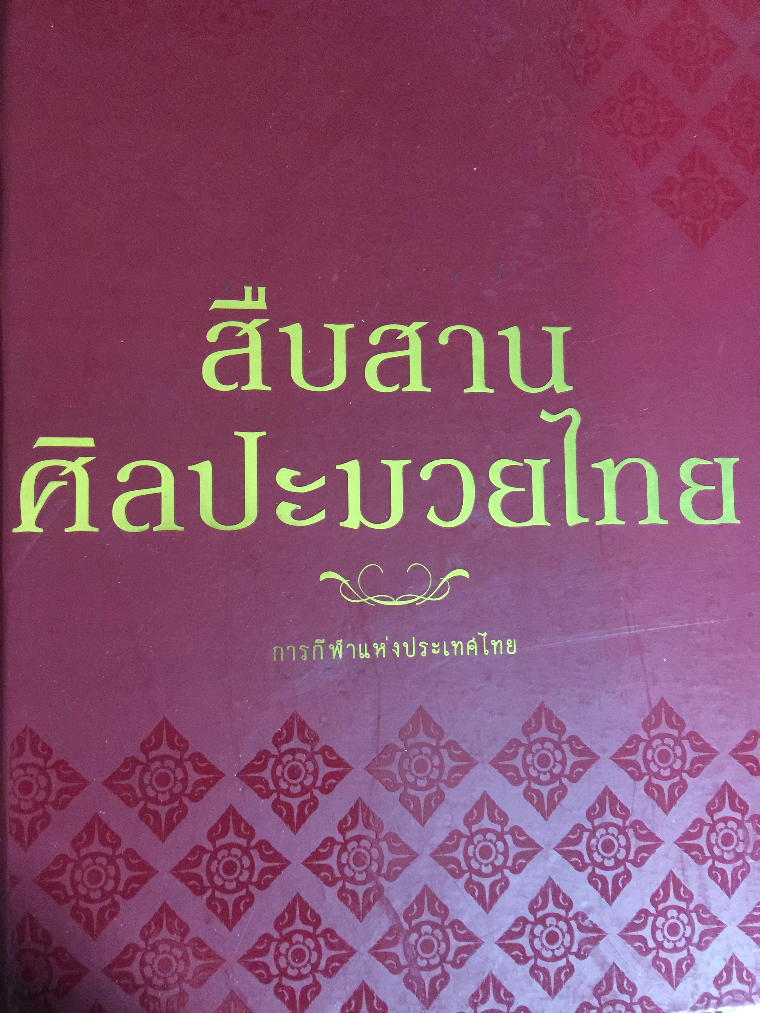 สืบสาน ศิลปะมวยไทย. จัดทำโดย การกีฬาแห่งประเทศไทย 0 กก.
