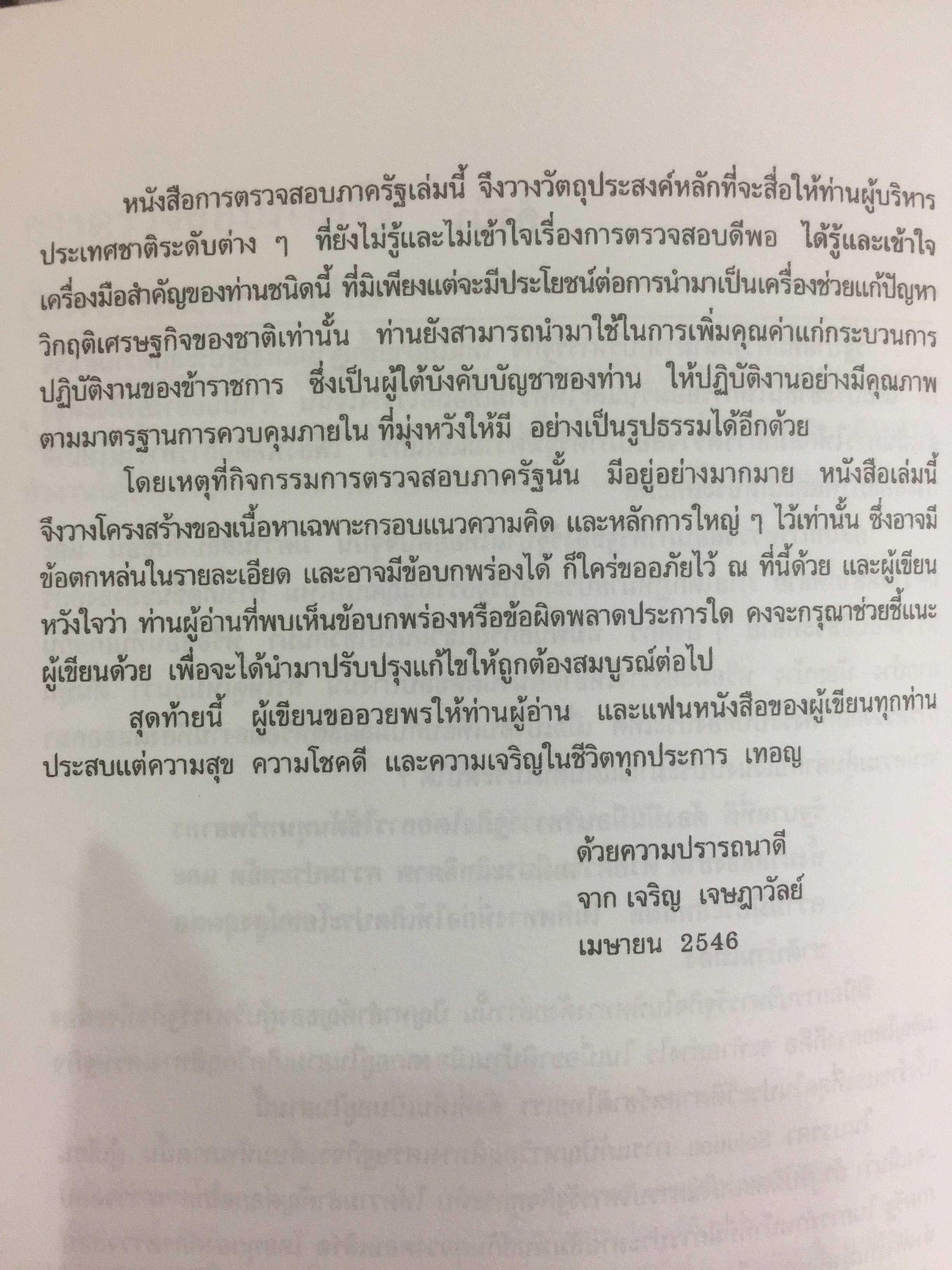 การตรวจสอบภาครัฐ. แนวความคิดใหม่ที่มีความหลากหลาย ในการแก้ปัญหาวิกฤติของชาติเพื่อมุ่งสู่ความสำเร็จ ในการบริหารรัฐกิจอย่างูยั่งยืน ผู้เขียน เจริญ เจษฎาวัลย์ 0 กก.