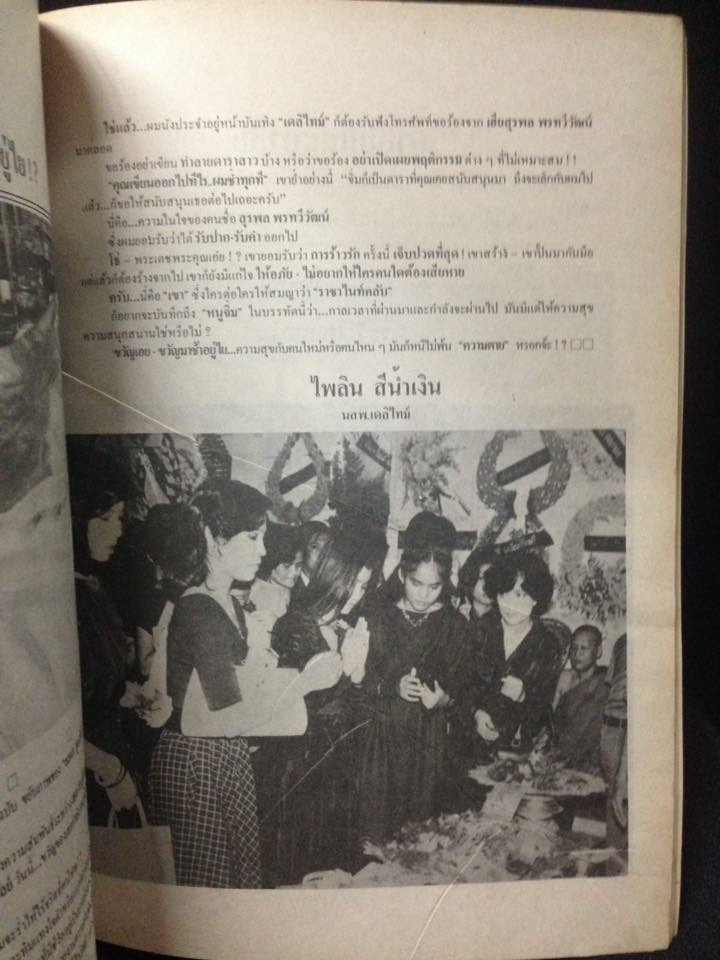 หนังสืออนุสรณ์งานศพ สุรพล พรทวีวัฒน์