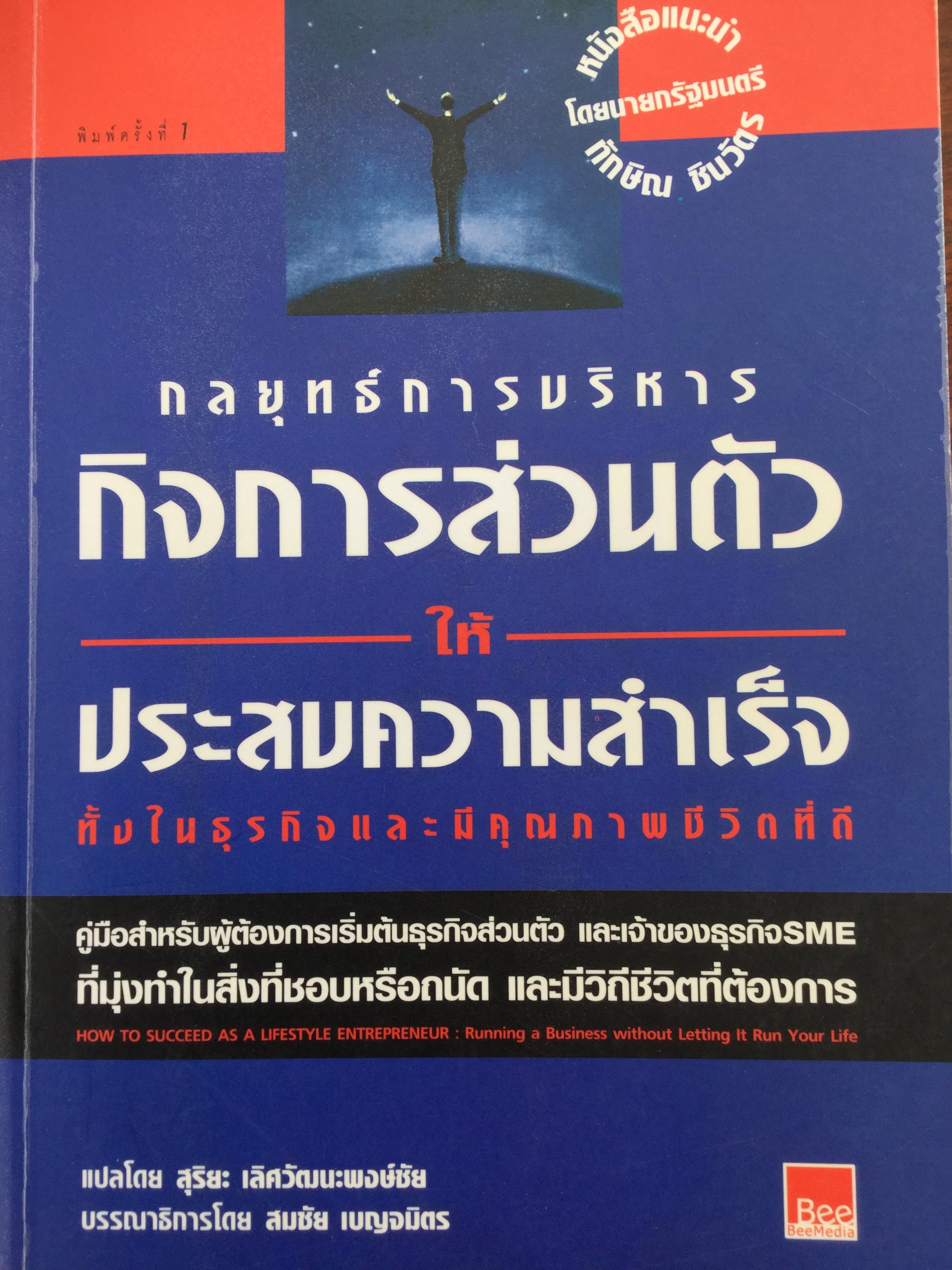 กลยุทธ์การบริหารกิจการส่วนตัวให้ประสบความสำเร็จ ทั้งในธุรกิจและมีคุณภาพชีวิตที่ดี 0 กก.