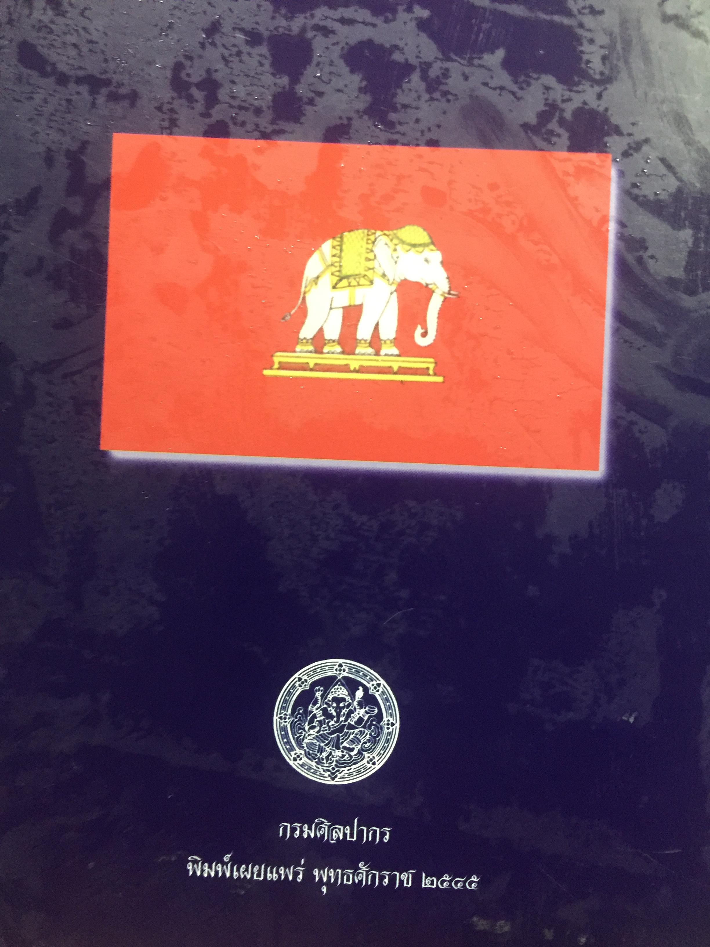 ธงไทย เล่ม 1. กรมศิลปากร พิมพ์เผยแพร่ พุทธ 2545 1,500 กรัม