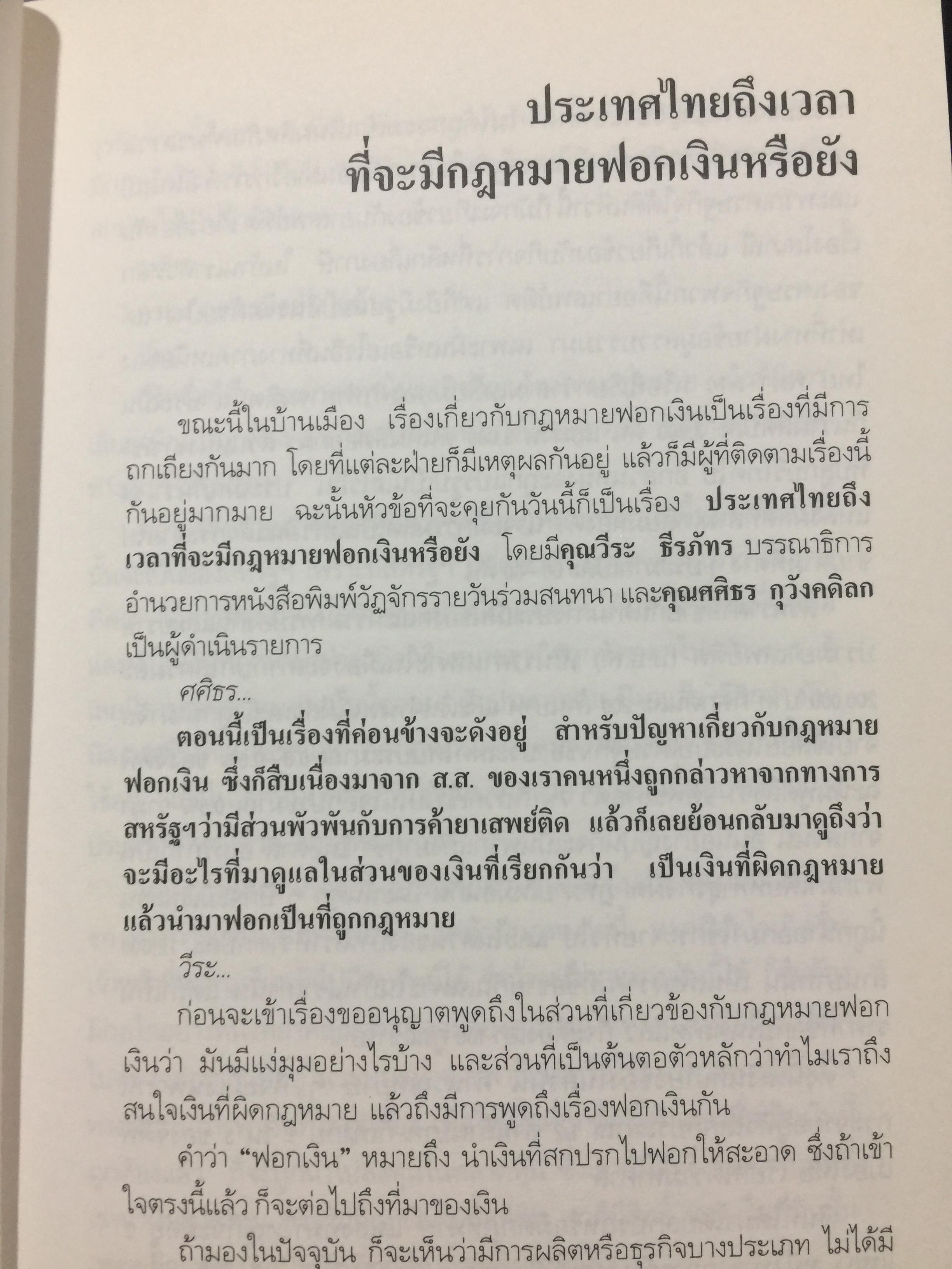 คุยเฟื่อง เรื่องเงิน เล่ม 2. มองสถานการณ์เศรษฐกิจด้วยสายตาอันยาวไกล การตัดสินใจจะไม่พลาด ผู้เขียน วีระ ธีรภัทร 0 กก.