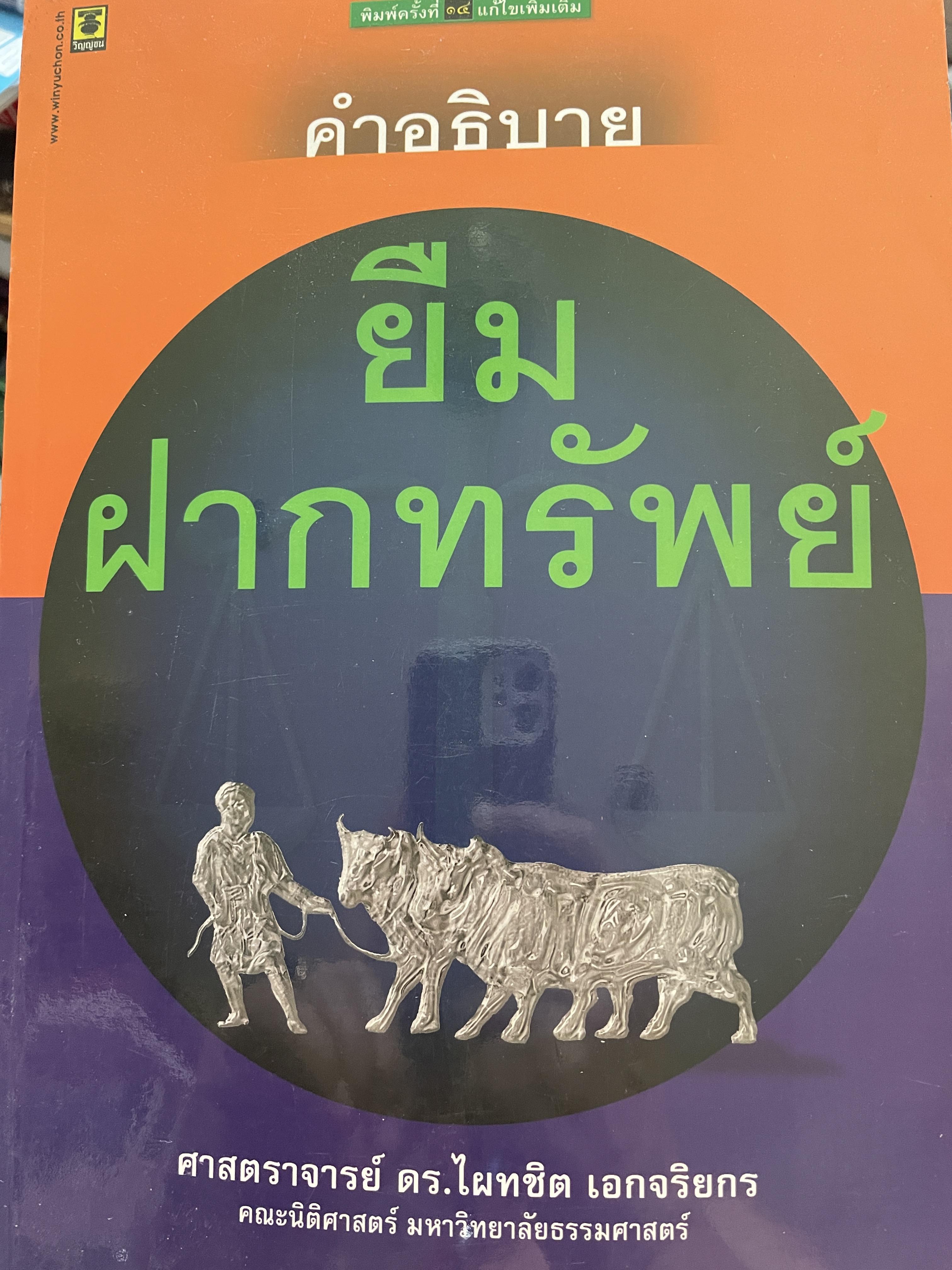 คำอธิบาย ยืม ฝากทรัพย์ ผู้เขียน ศาสตราจารย์ ดร.ไผทชิต เอกจริยกร คณะนิติศาสตร์ มหาวิทยาธรรมศาสตร์ 2 กก.