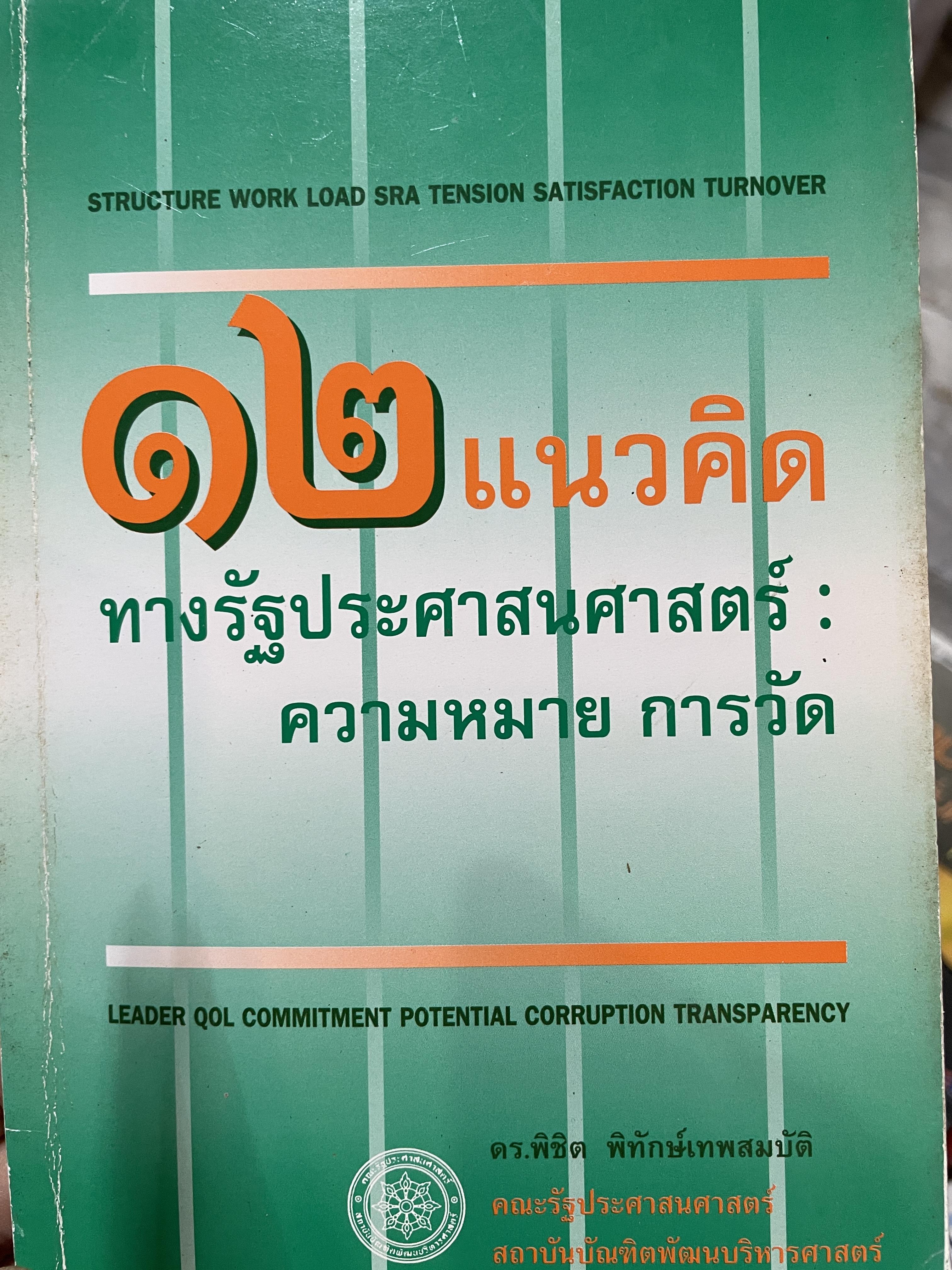 12 แนวคิดทางรัฐประศาสตร์ : ความหมาย การวัด ผู้เขียน พิชิต พิทักษ์เทพสมบัติ คณะรัฐประศาสตร์ สถาบันบัญฑิตพัฒนบริหารศาสตร์ 700 กรัม