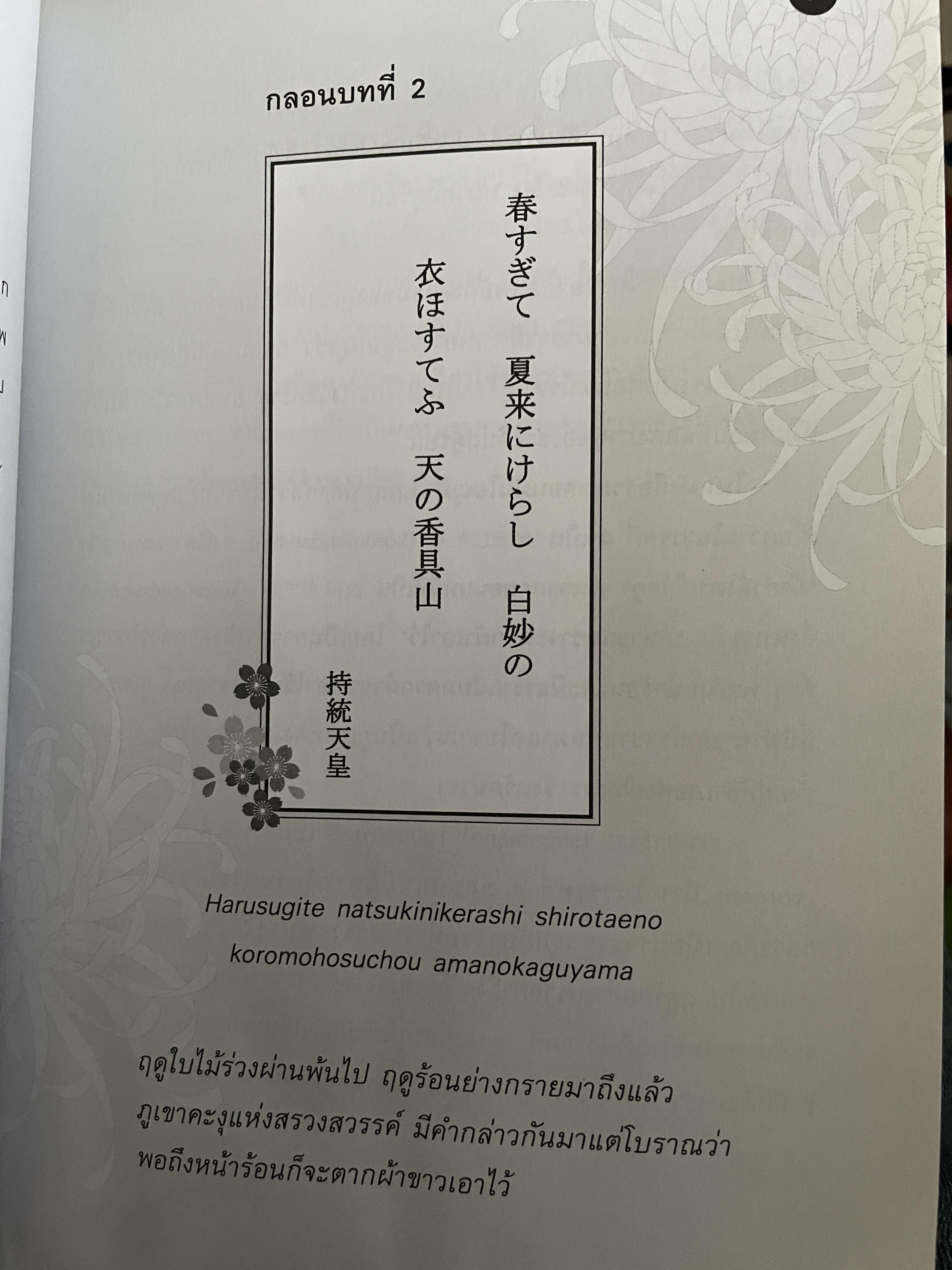 เรียนรู้ 100 บทกวีญี่ปุ่นโบราณ โดย อถรรยา สุวรรณระดา สำนักพิมพ์แห่งจุฬาลงกรณ์มหาวิทยาลัย 1,500 กรัม
