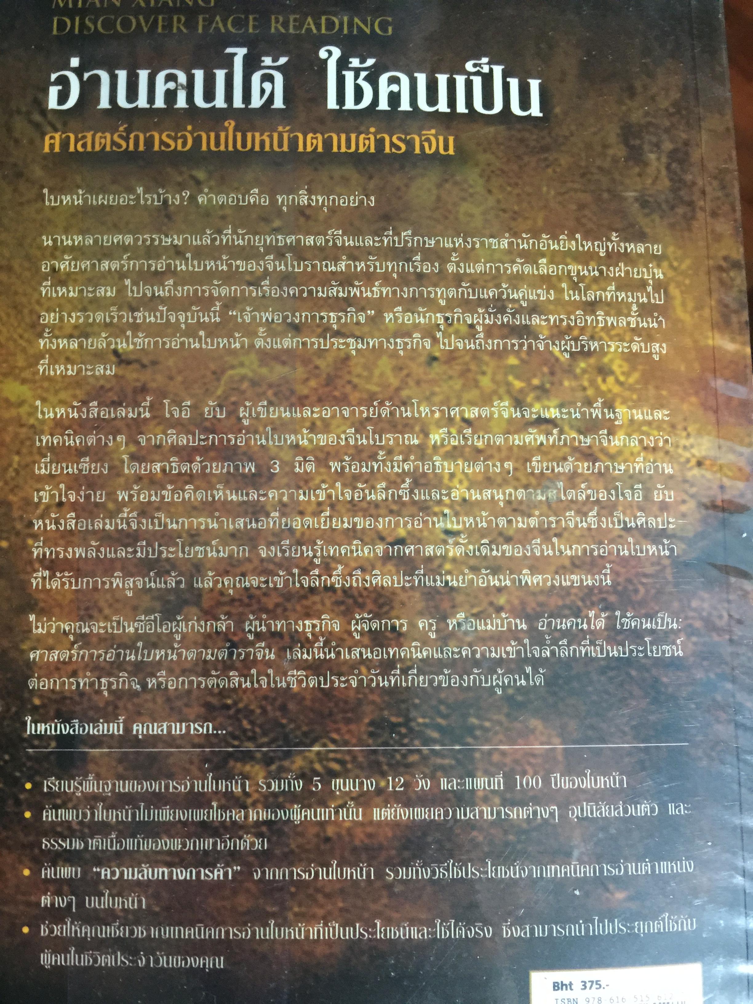 อ่านคนได้ ใช้คนเป็น. ศาสตร์การอ่านใบหน้า ตามตำราจีน. JOEY YAP. ผู้แปล อำนวยชัย ปฏิพัทธ์เผ่าพงศ์ 0 กก.