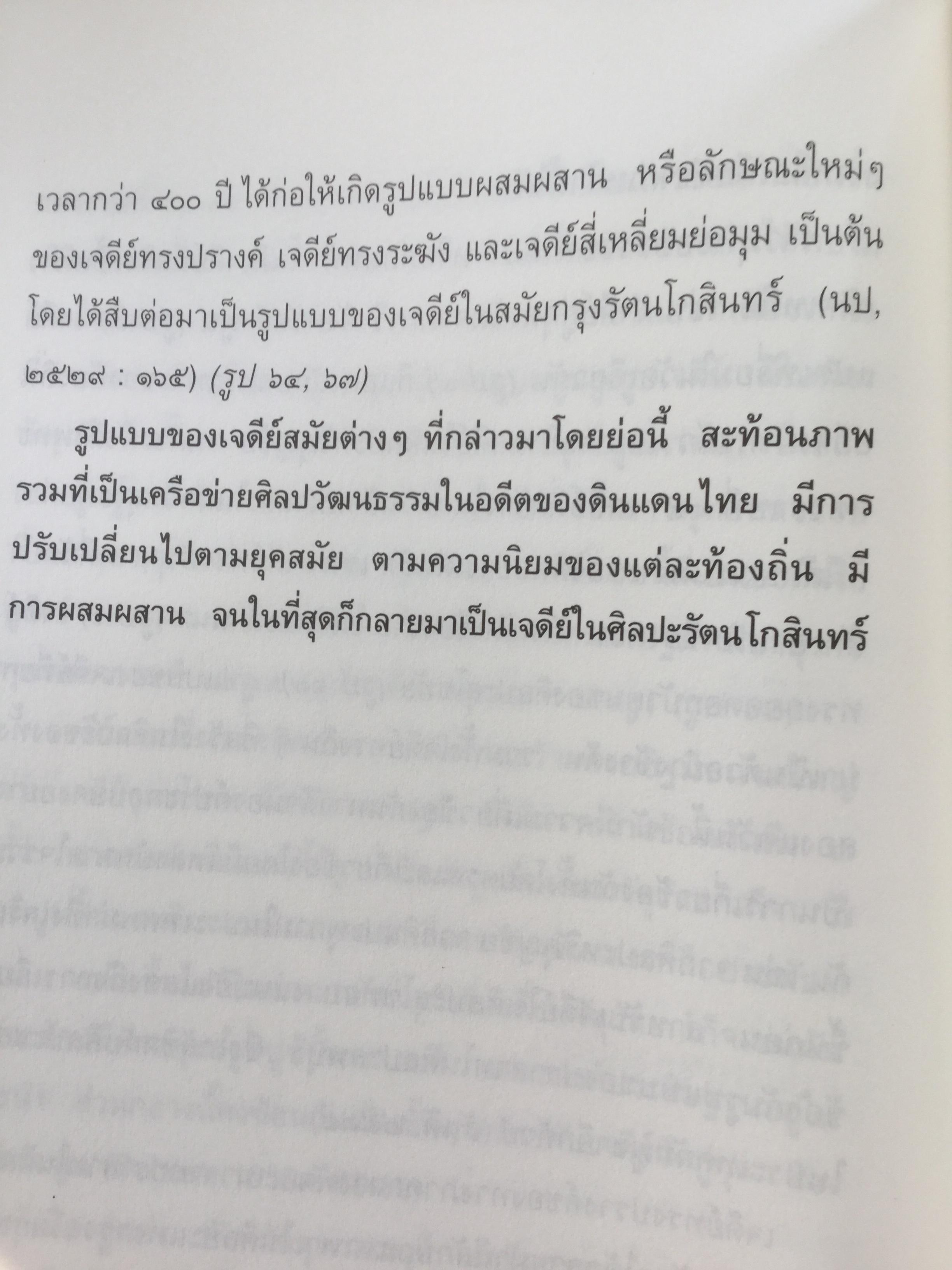 เจดีย์. ความเป็นมาและคำศัพท์ เรียกองค์ประกอบเจดีย์ในประเทศไทย. ผู้เขียน สันติ เล็กสุขุม 500 กรัม