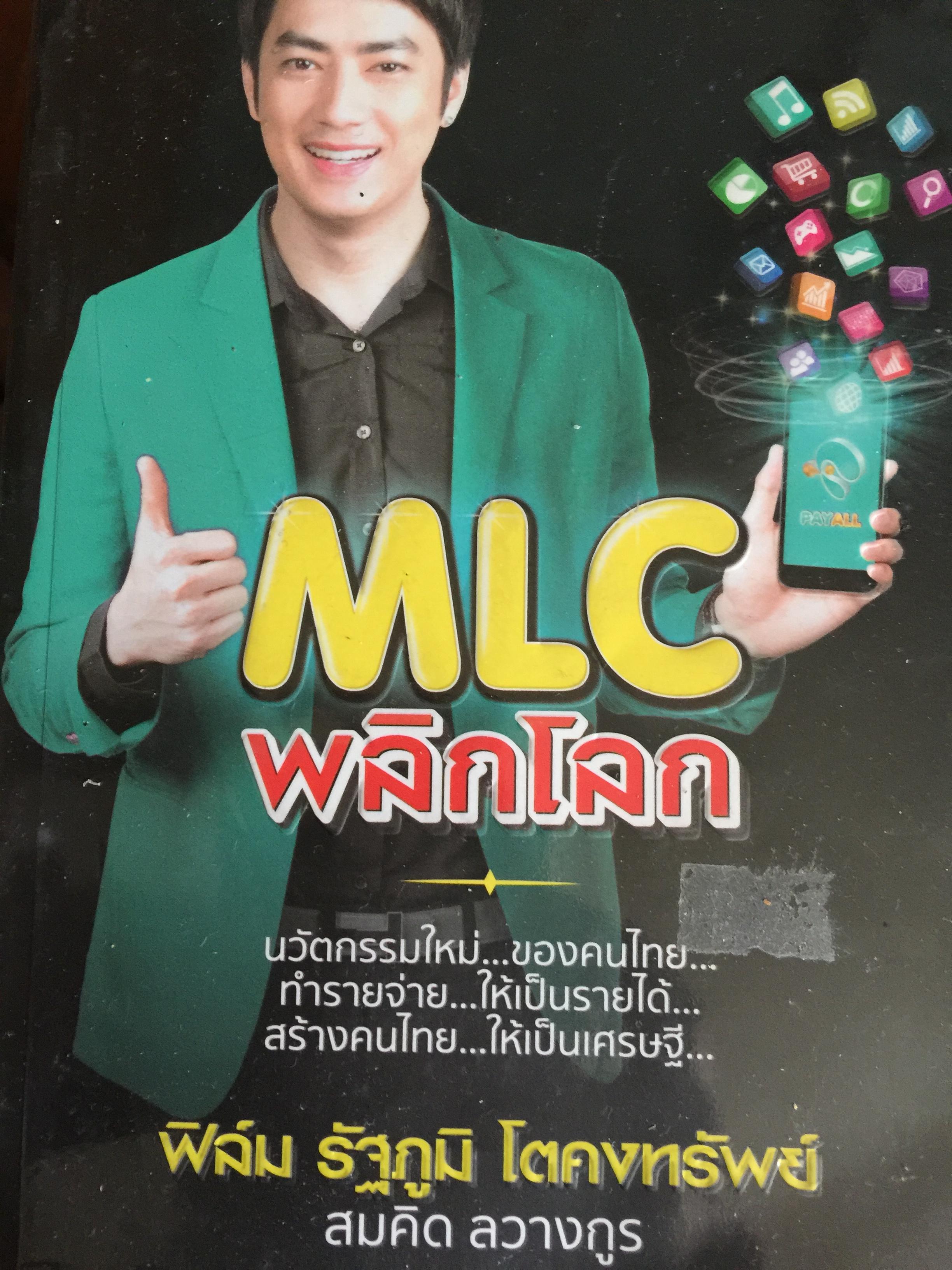 MLC พลิกโลก นวัตกรรมใหม่ ของคนไทย. ทำรายจ่ายให้เป็นรายได้ 0 กก.