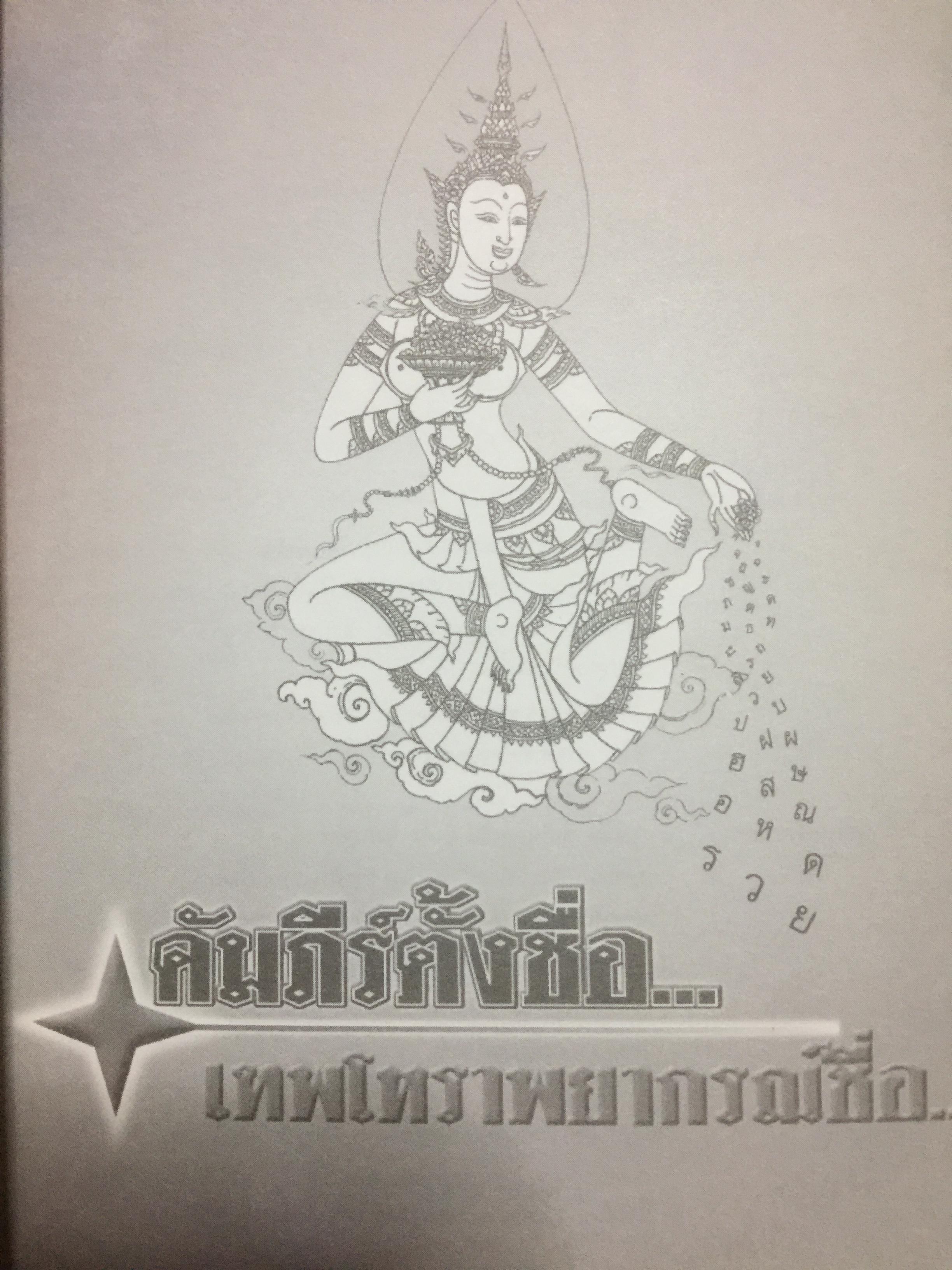 คัมภีร์ตั้งชื่อ...เทพโหราพยากรณ์. เจาะลึกสุดยอดคัมภีร์โหราศาสตร์ไทย ผู้เขียน อาจารย์ภพประพัทธ์ ภูมิเมฆินทร์ เป็นหนังสือสภาพใหม่ๆจากโรงพิมพ์ หนังสือหนา 354 หน้าและเป็นหนังสือเก่าหายากไม่มีวางขายในตลาด พิมพ์ครั้งที่สอง กันยายน ปี 2553 700 กรัม