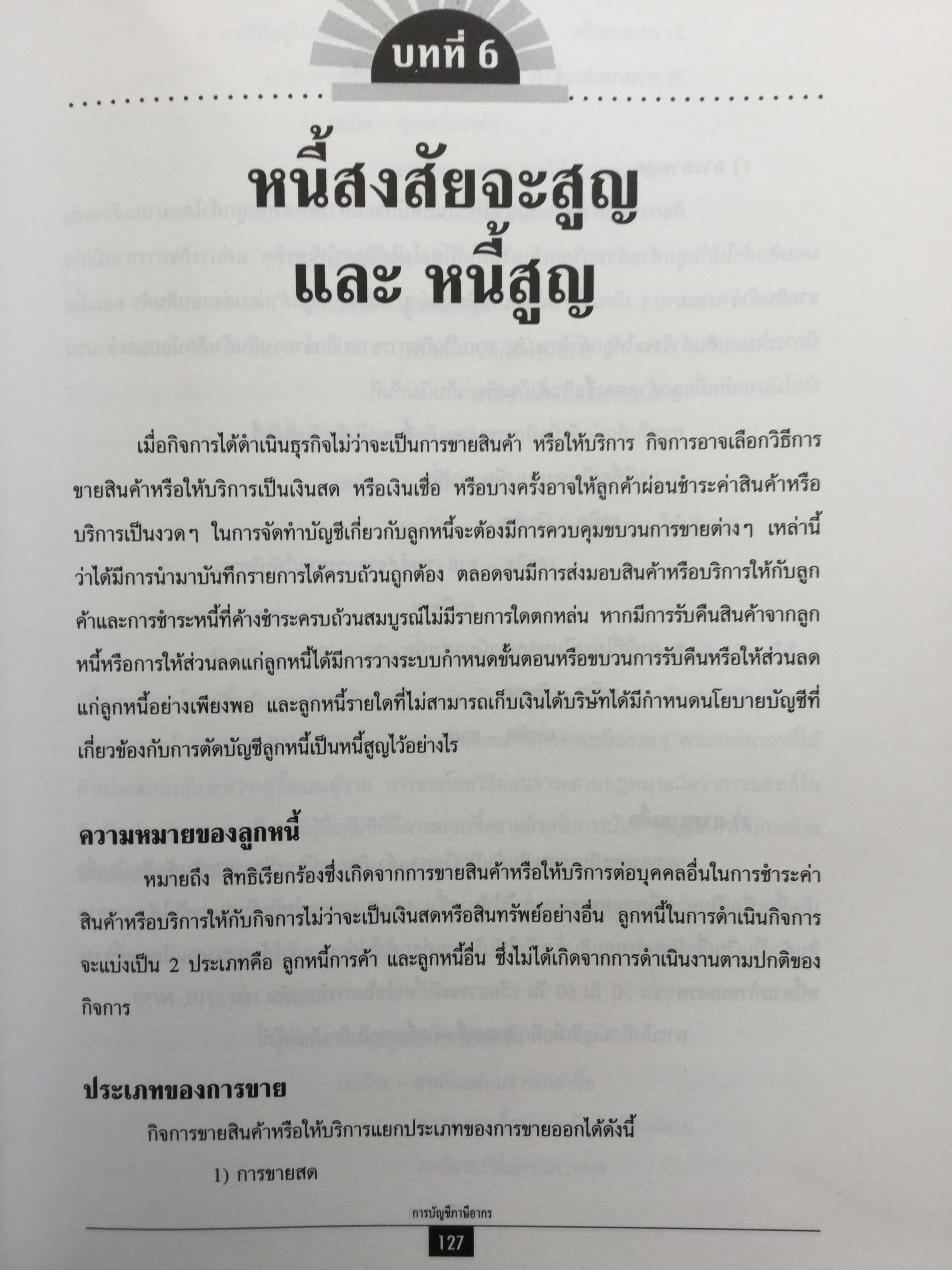 การบัญชีภาษีอากร. ฉบับปรับปรุงใหม่ VAT 10%. โดย สมเดช โรจน์คุรีเสถียร 0 กก.