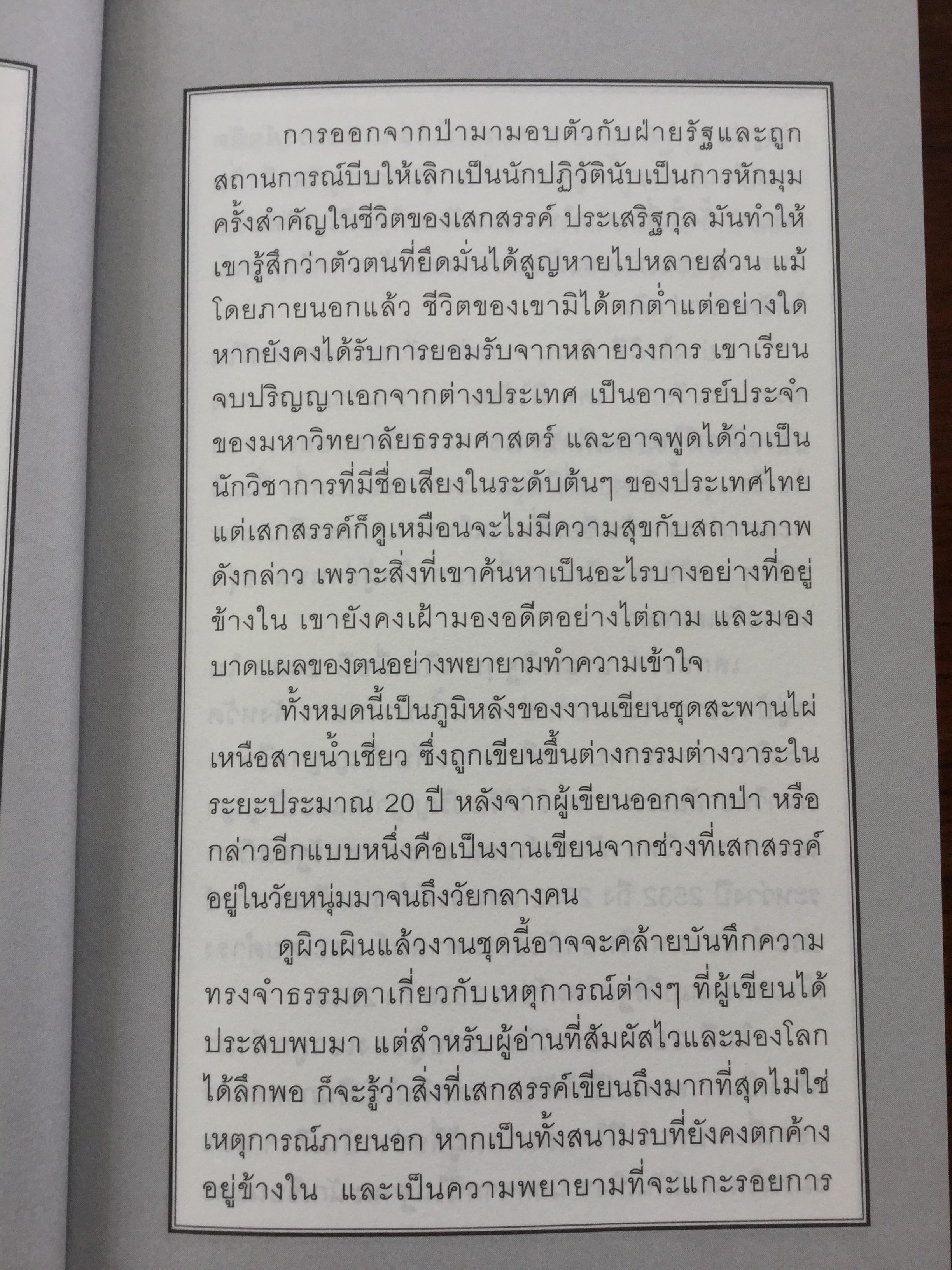 สะพานไผ่เหนือสายนำ้เชี่ยว บางช่วงชีวิตกับนาฎกรรมแห่งตัวตน ผู้เขียน เสกสรรค์ ประเสริฐกุล. ศิลปินแห่งชาติ สาขาวรรณศิลป์ 0 กก.