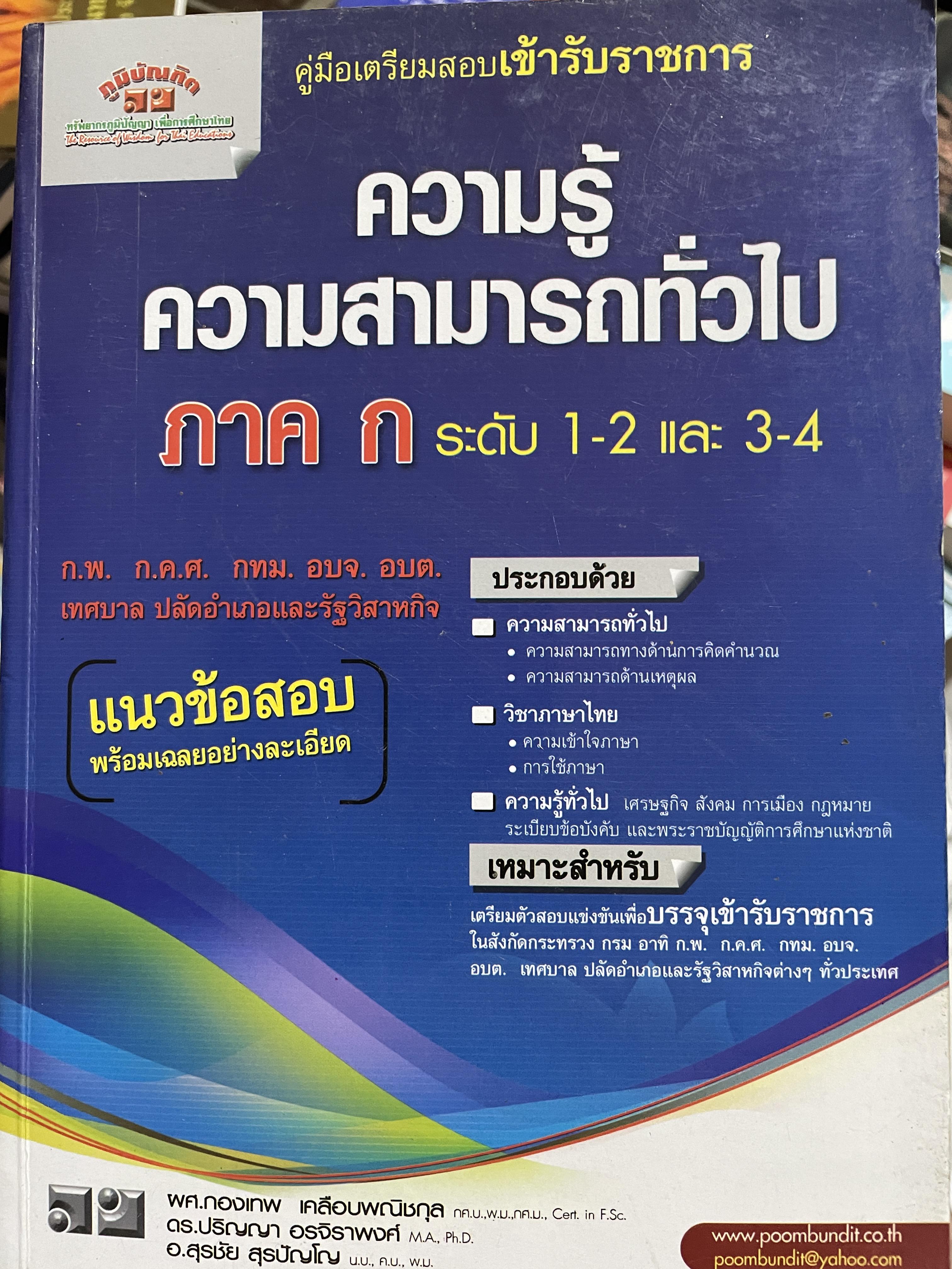 ความรู้ความสามารถทั่วไป ภาค ก. ระดับ 1-2 และ 3-4 คู่มือเตรียมสอบเข้ารับราชการ ก.พ. ก.ค.ศ. กทม. อบจ. อบต. เทศบาล ปลัดอำเภอและรัฐวิสาหกิจ ประกอบด้วยวิชา ความสามารถทั่วไป วิชาภาษาไทย ความรู้ทั่วไป 0 กก.