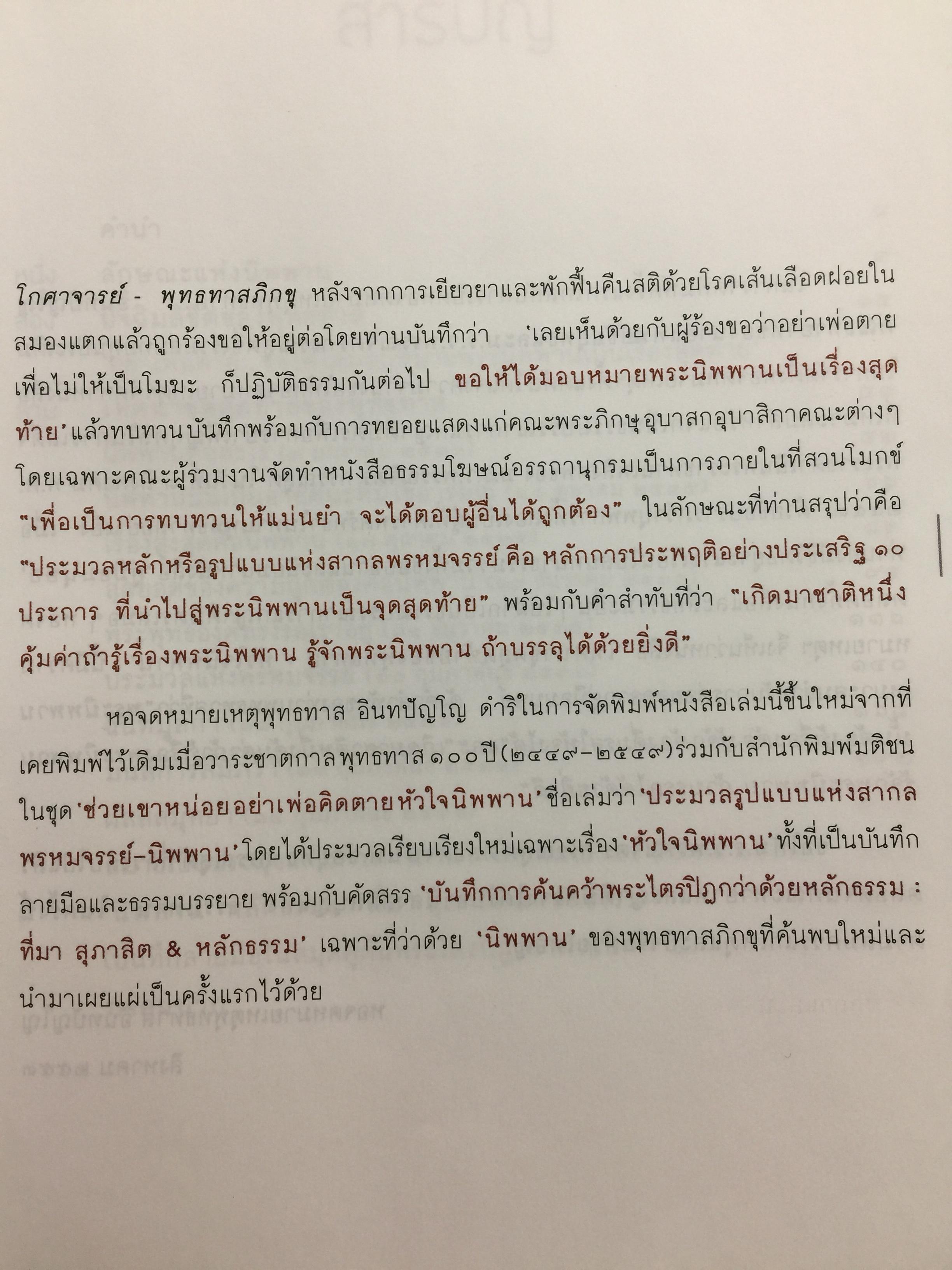 หัวใจนิพพาน. เทศนาชุดสุดท้ายของพุทธทาส 0 กก.
