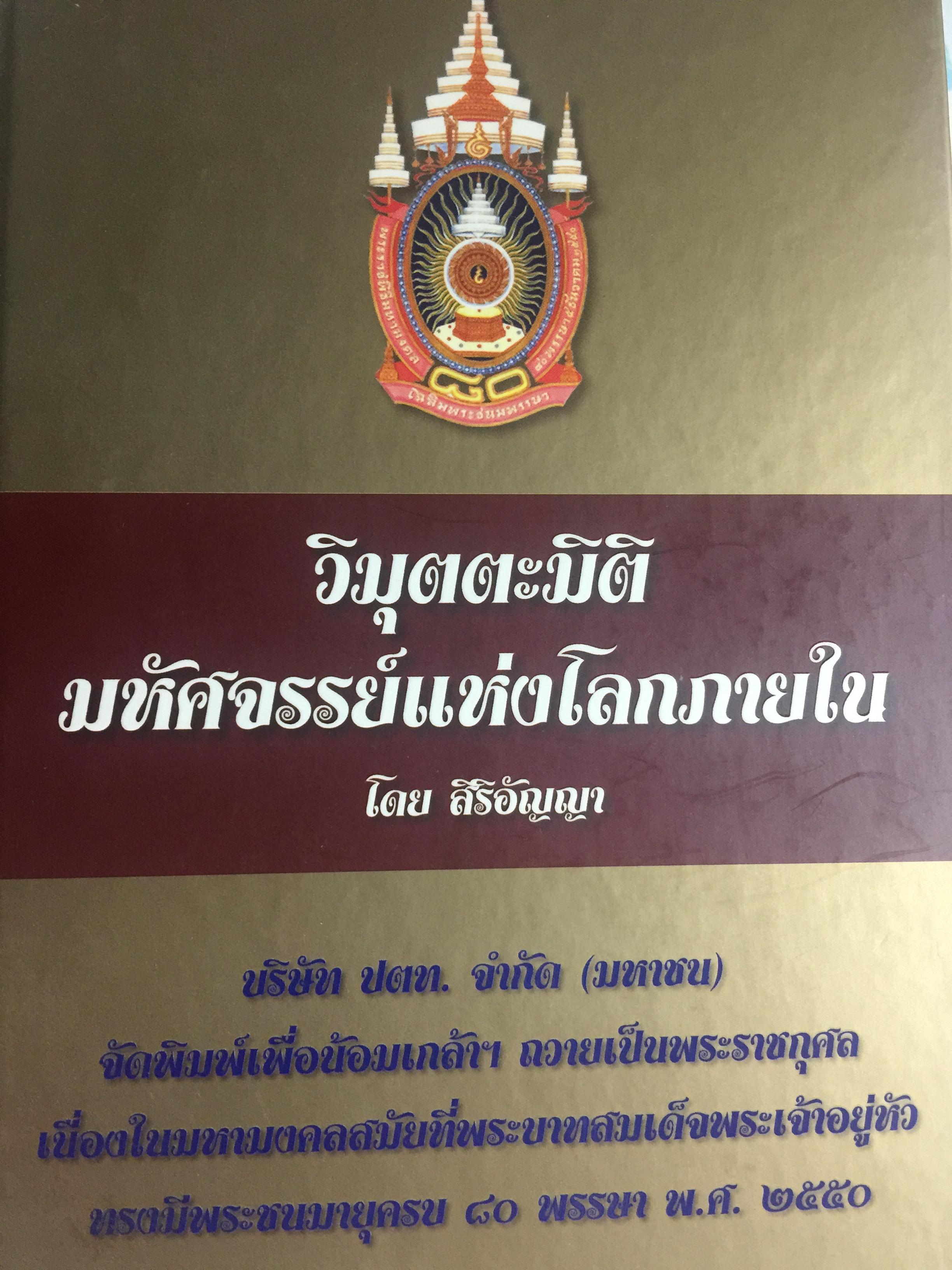 วิมุตตะมิติ มหัศจรรย์แห่งโลกภายใน โดย สิริอัญญา 6,590 กรัม