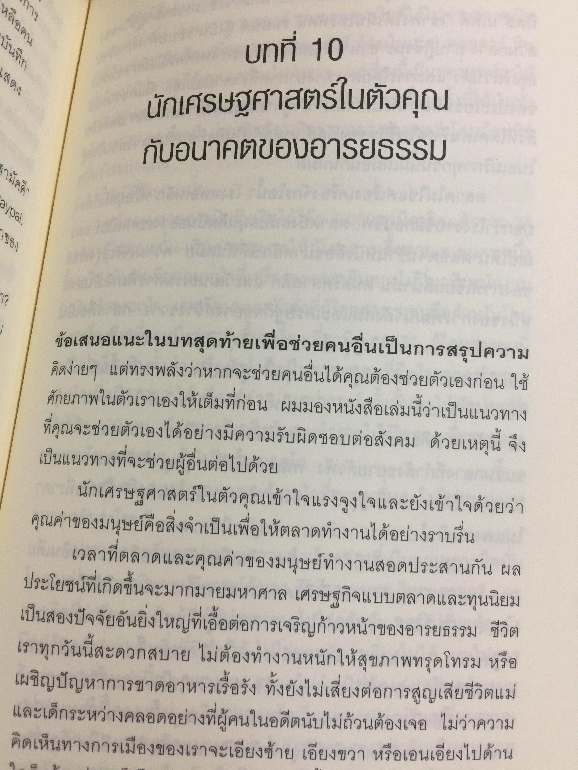 สวมวิญญาณ นักเศรษฐศาสตร์. Discover your inner economist. ผู้เขียน Tyler Cowen 0 กก.