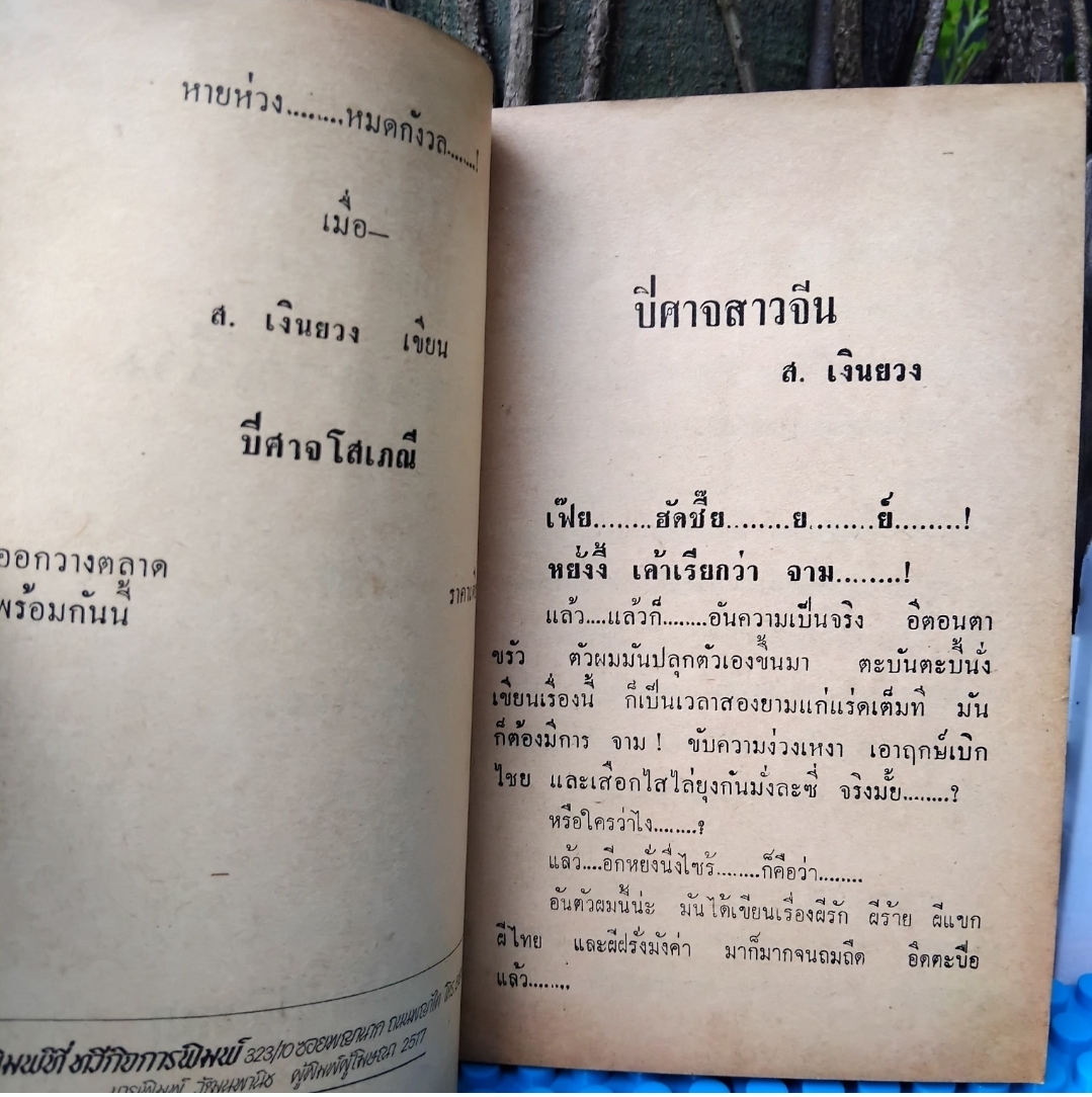 ปีศาจสาวจีน โดย ส.เงินยวง/โกศล โกมลจันทร์พิศวาสนิยายสยองขวัญ ปั 2517 ปกอ่อน