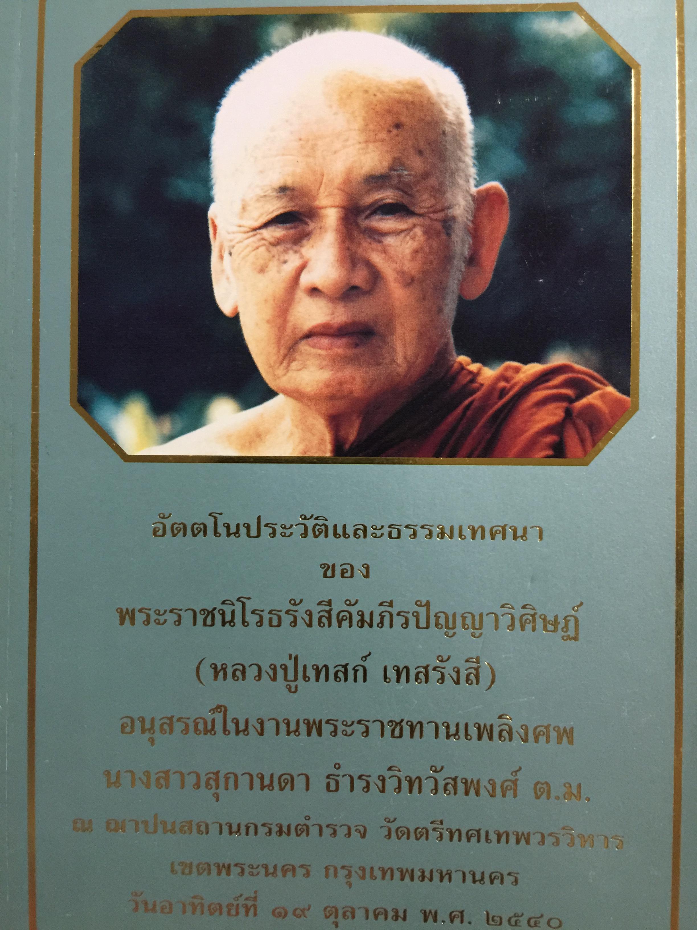 อัตตโนประวัติและธรรมเทศนาของ พระราชโรชรังสีคัมภีร์ปัญญาวิศิษฏ์ (หลวงปู่เทสรังสี) 0 กก.