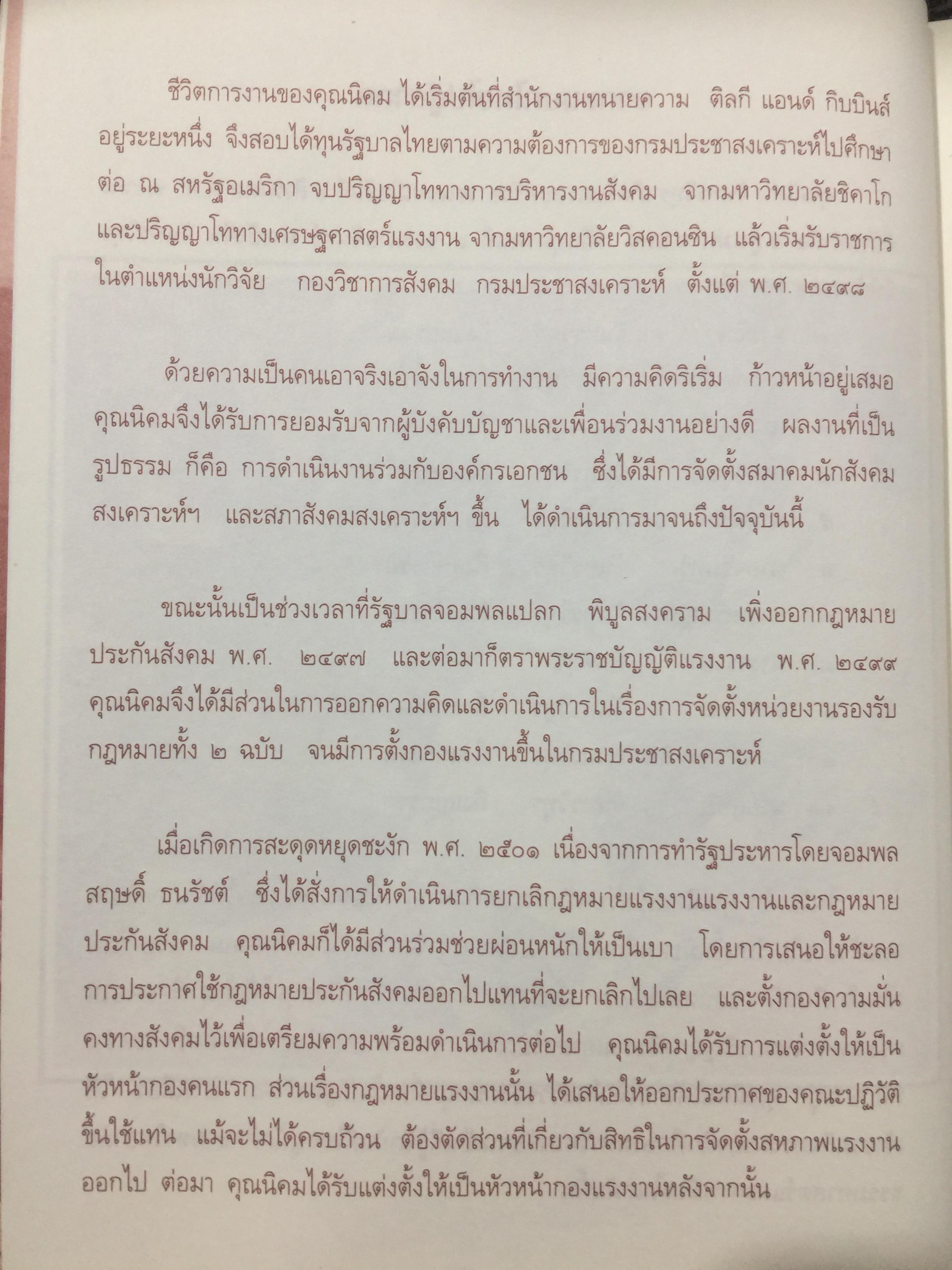 นิคม จันทรวิทุร 2468-2544. ชีวประวัติ และผลงาน. เป็นหนังสือที่ระลึกในงานพระราชทานเพลิงศพ ฯ 0 กก.