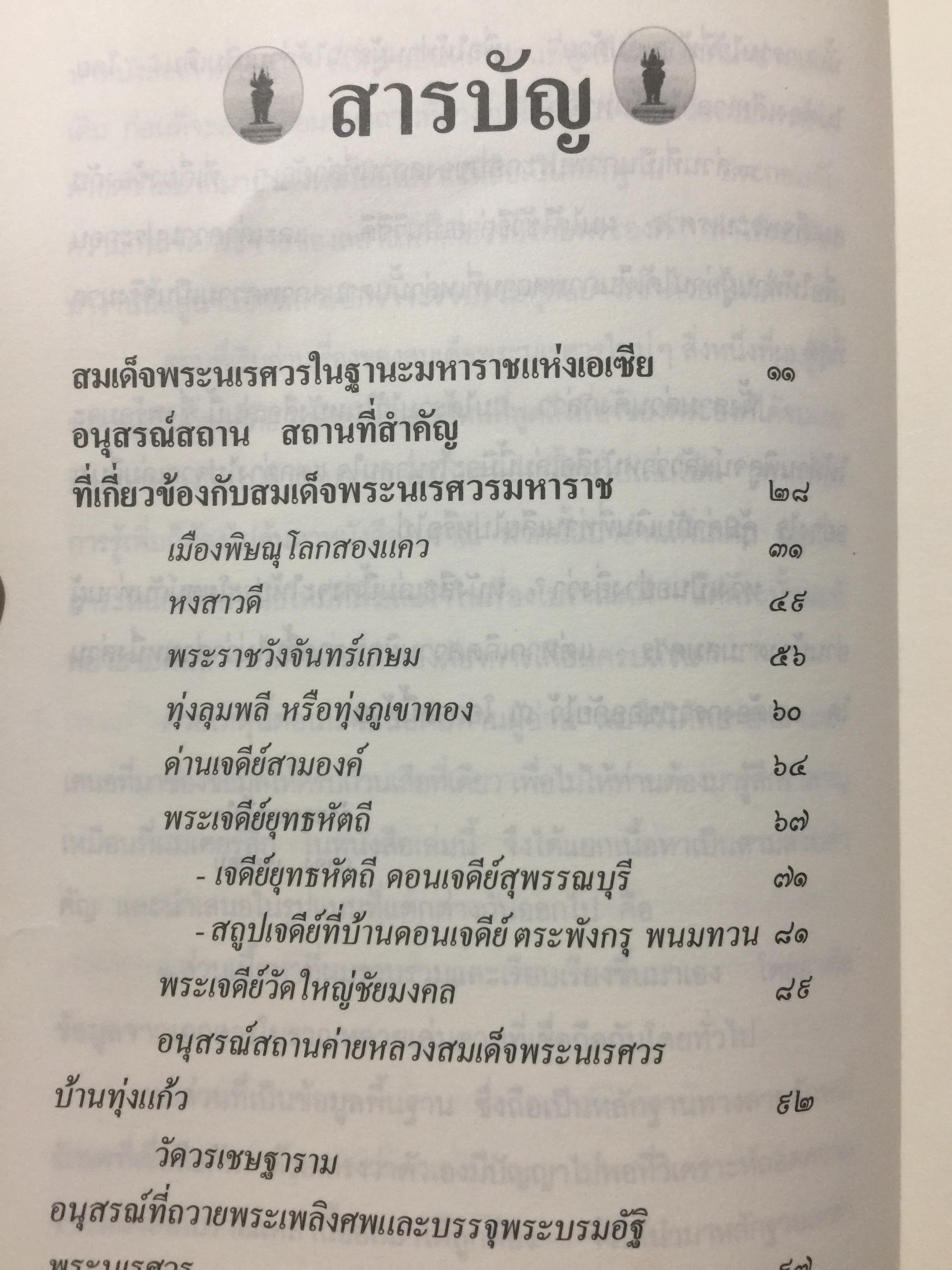 สมเด็จพระนเรศวรมหาราช. ตามรอยพระยุคลบาทมหาราชแห่งสยาม. ผู้เรีนบเรียงฉลอง เจยาคม. แถม VCD จำนวน 1 แผ่น. 0 กก.