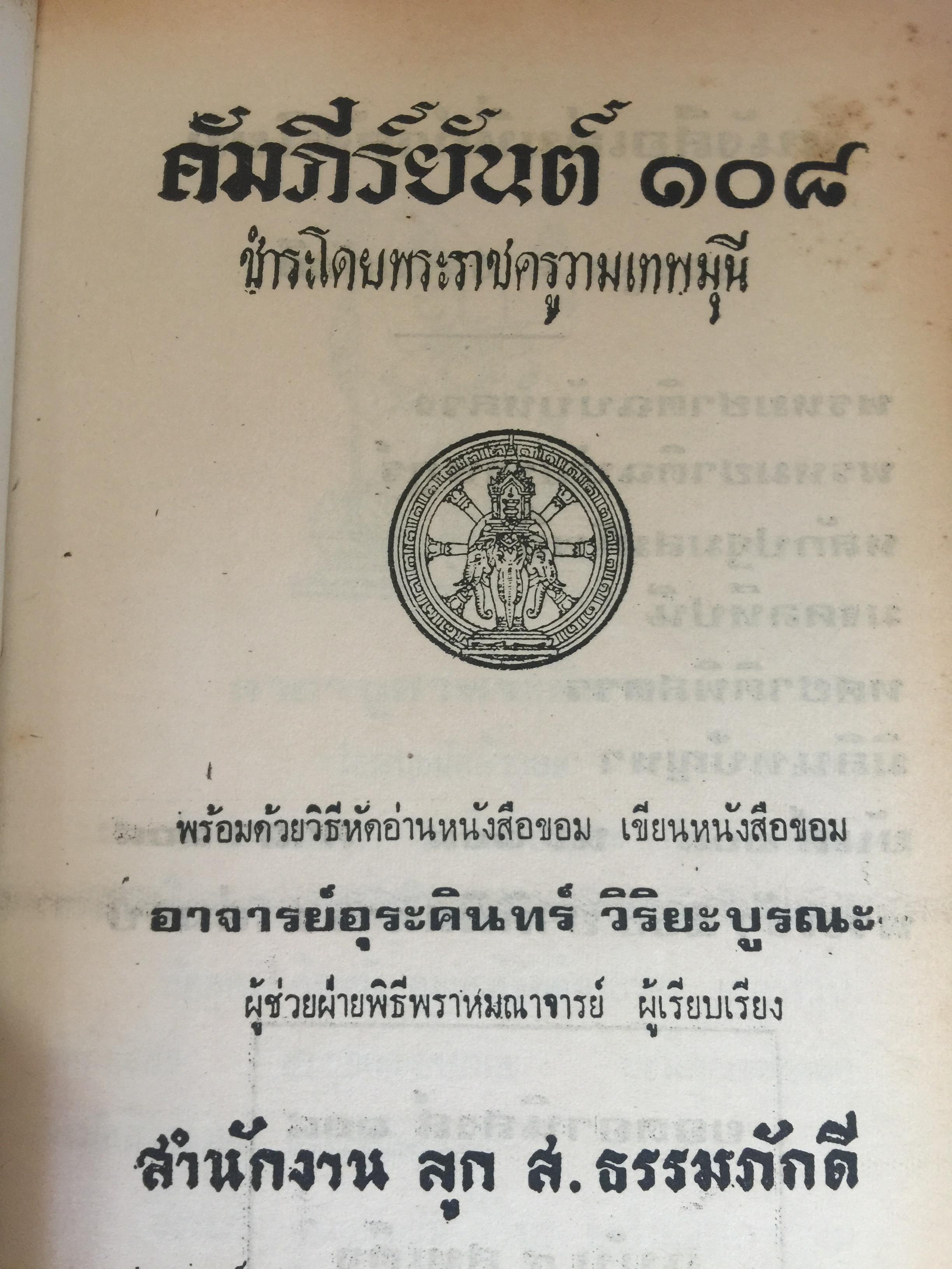 ยันต์ 108 พร้อมด้วยวิธี เขียน อ่าน หนังสือขอม ชำระโดย พระราชครูวามเทพมุนี. 0 กก.