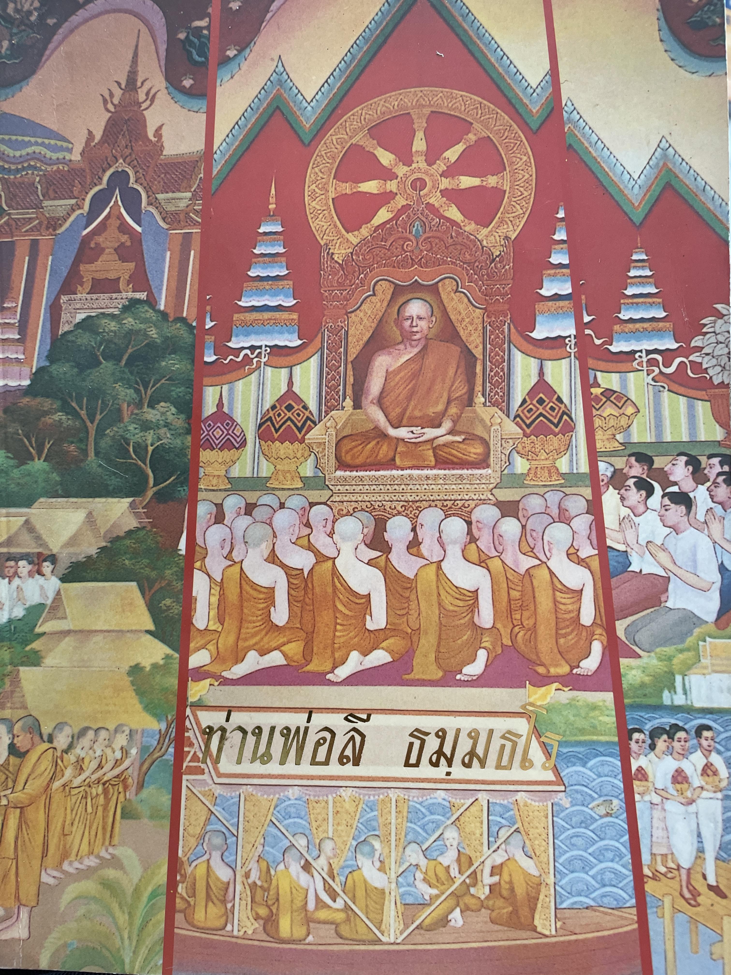 ท่านพ่อลี ธมฺมธโร พระสุทธิธรรมรังสี คัมภีรเมธาจารย์ 2 กก.